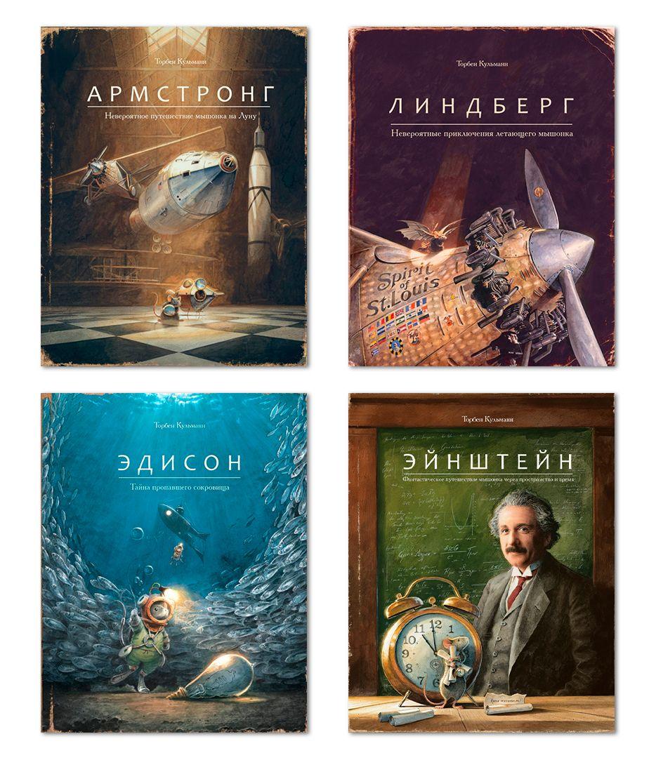 Комплект из четырех книг: Армстронг, Линдберг, Эдисон, Эйнштейн | Кульманн Торбен