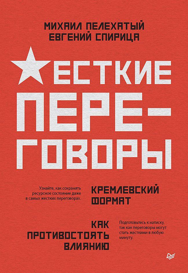 Жесткие переговоры - кремлевский формат. Как противостоять влиянию | Спирица Евгений Валерьевич, Пелехатый Михаил Михайлович