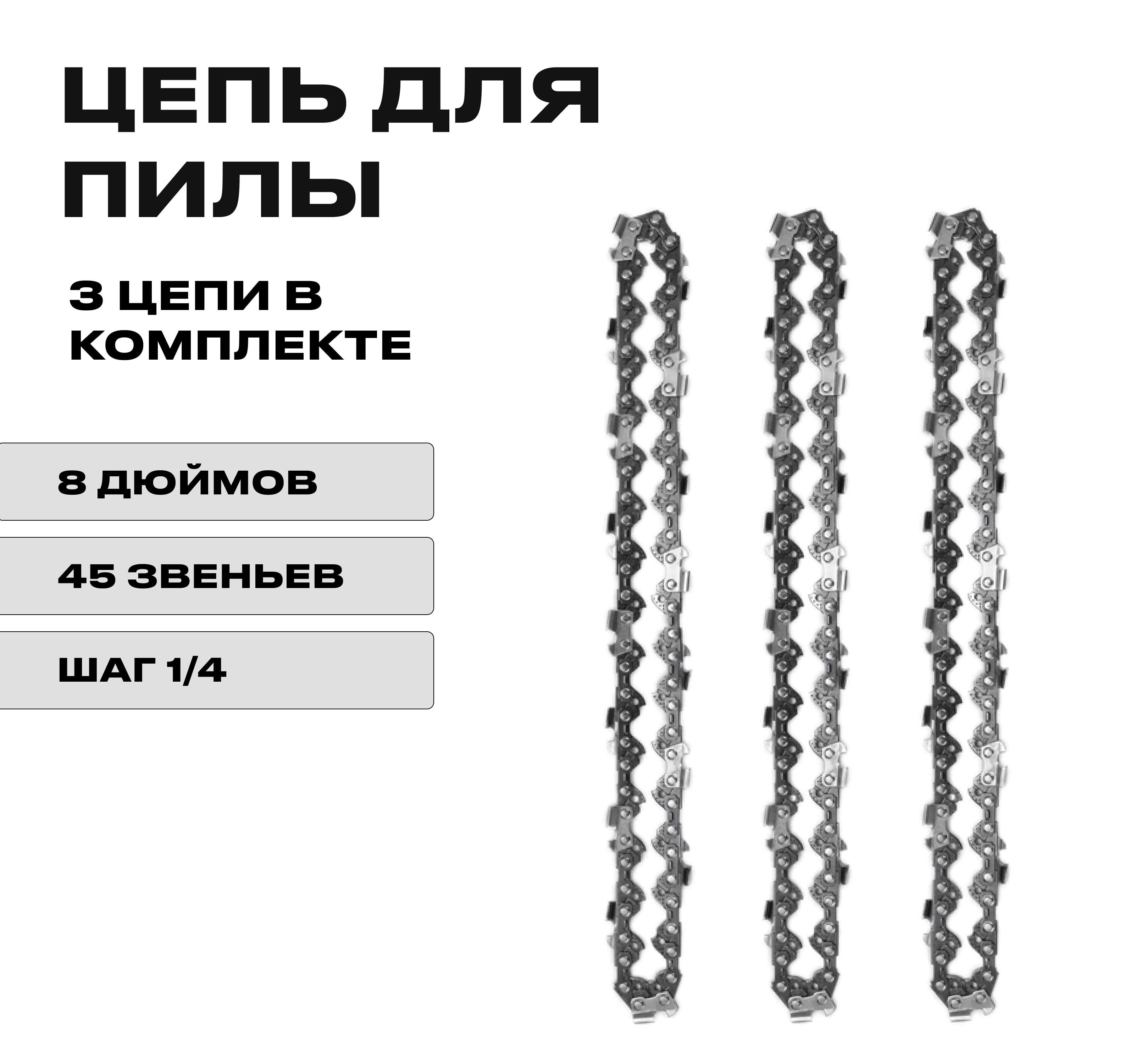 Trade Sense | 3 x Цепь 8 дюймов для аккумуляторной мини цепной пилы, 45 звеньев, комплект из трех цепей