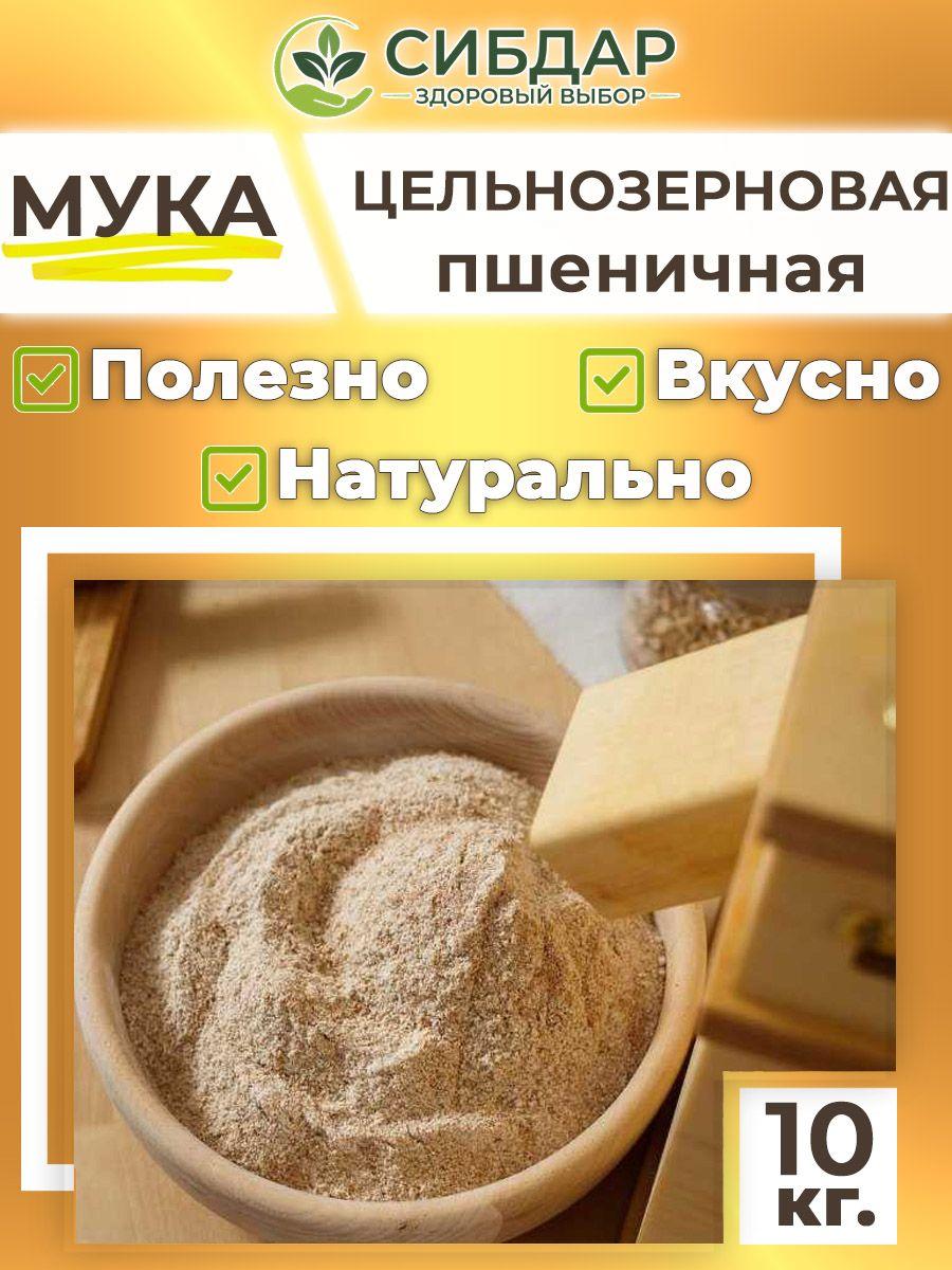 Мука цельнозерновая пшеничная 10кг