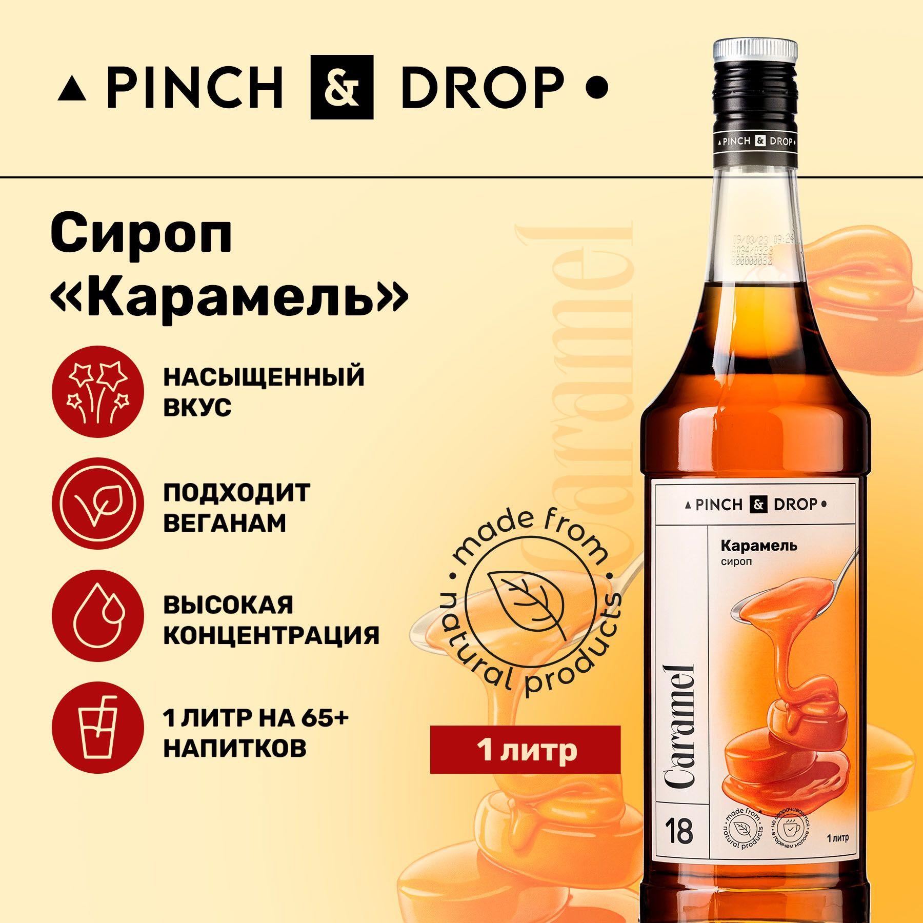 Сироп Pinch& Drop Карамель для кофе, коктейлей, лимонада, мороженого и десертов, стекло, 1л, карамельный