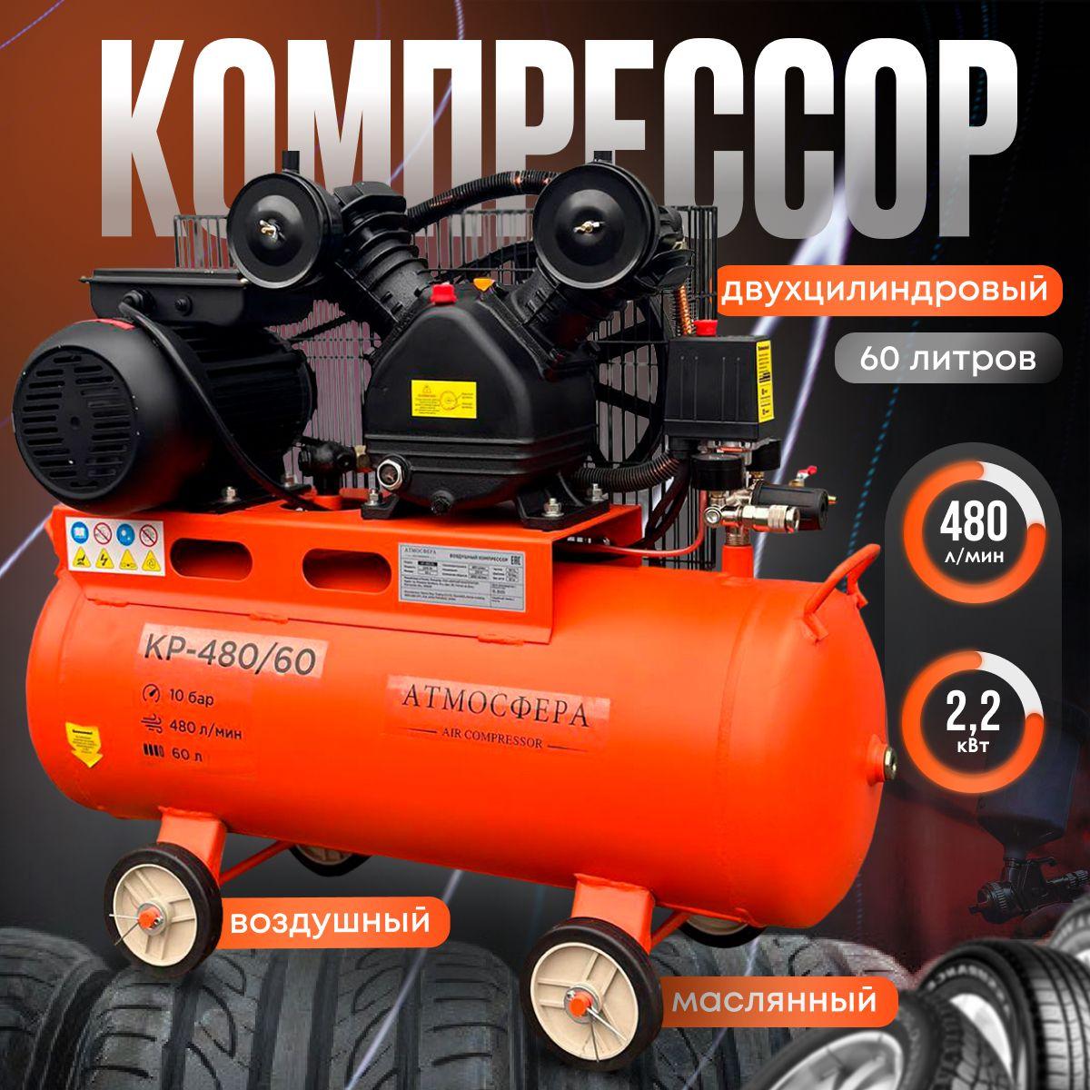 Компрессор Воздушный АТМОСФЕРА AIR COMPRESSOR КР-480/60 ( 480 л/мин 60 л, 2200 Вт, 10 бар. 2850 об./мин )