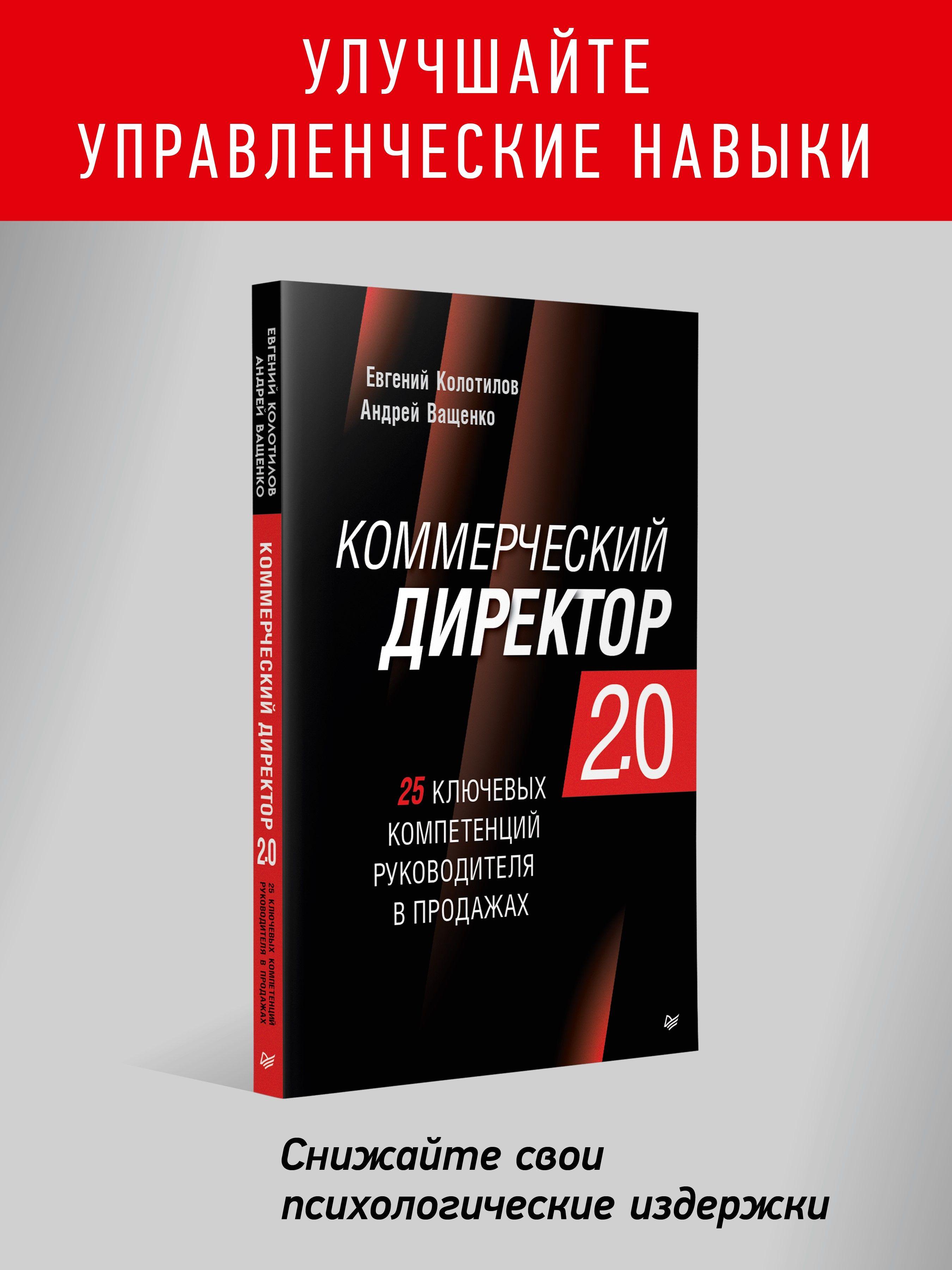 Коммерческий директор 2.0. 25 ключевых компетенций руководителя в продажах | Колотилов Евгений Александрович, Ващенко Андрей Анатольевич