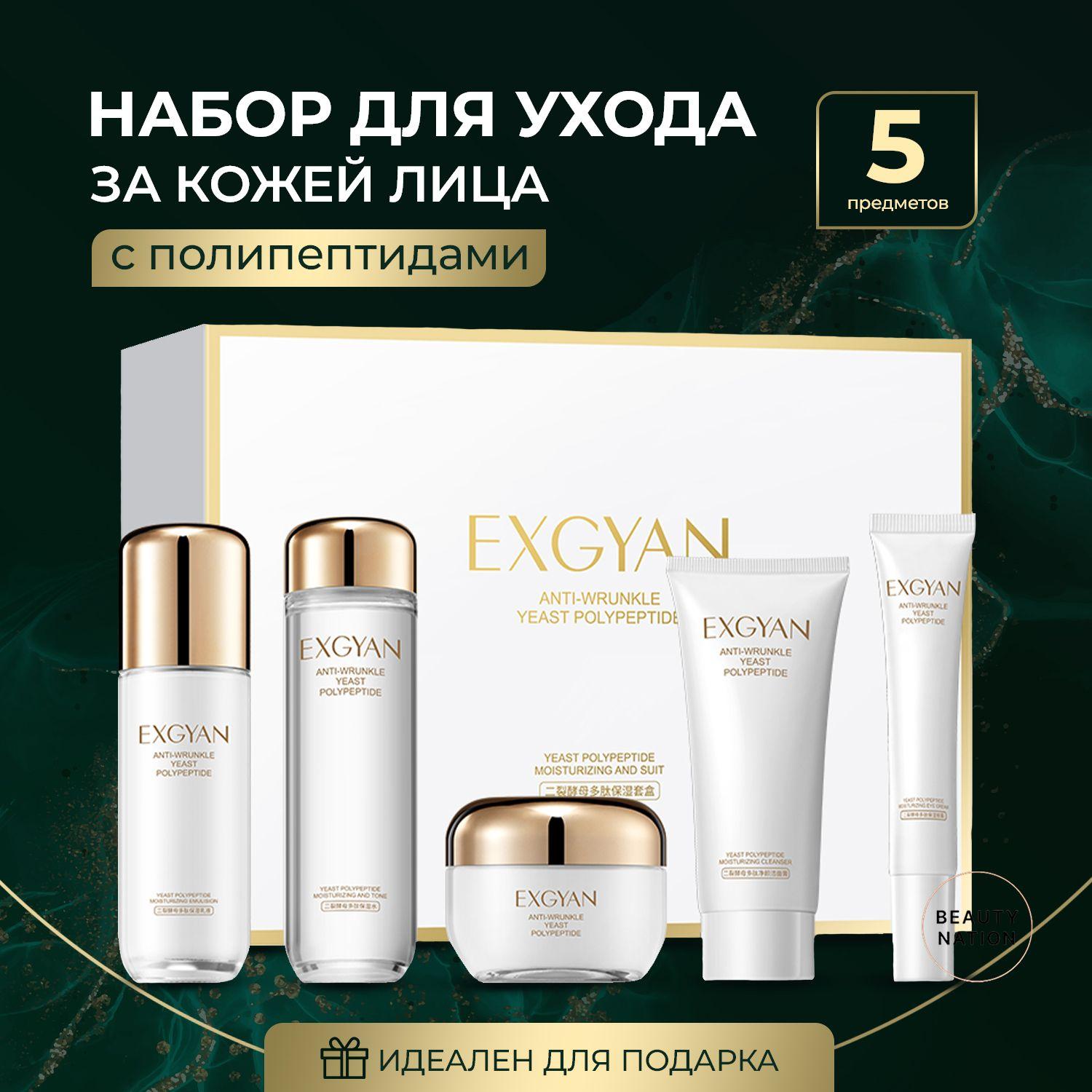 EXGYAN Подарочный набор косметики уходовой для лица 5 в 1