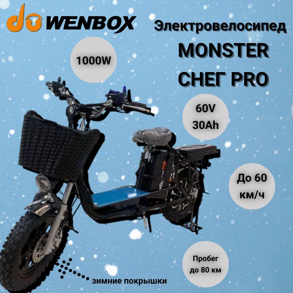 Электрический велосипед MONSTER СНЕГ PRO с увеличенными аккумулятором 60V 30Ah и зимними покрышками