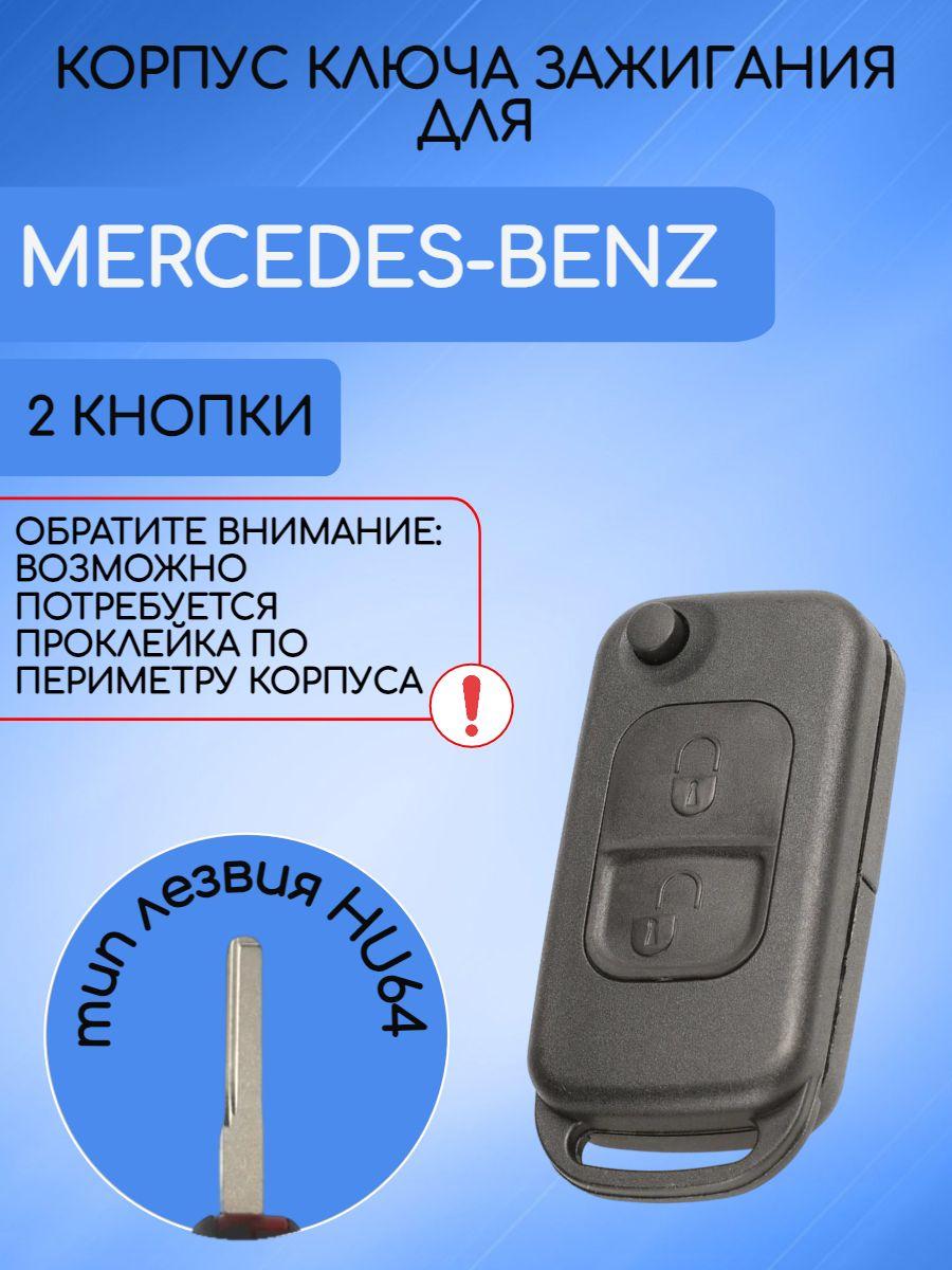 Корпус выкидного ключа для Mercedes Benz / Мерседес 2 кнопки; тип лезвия HU64