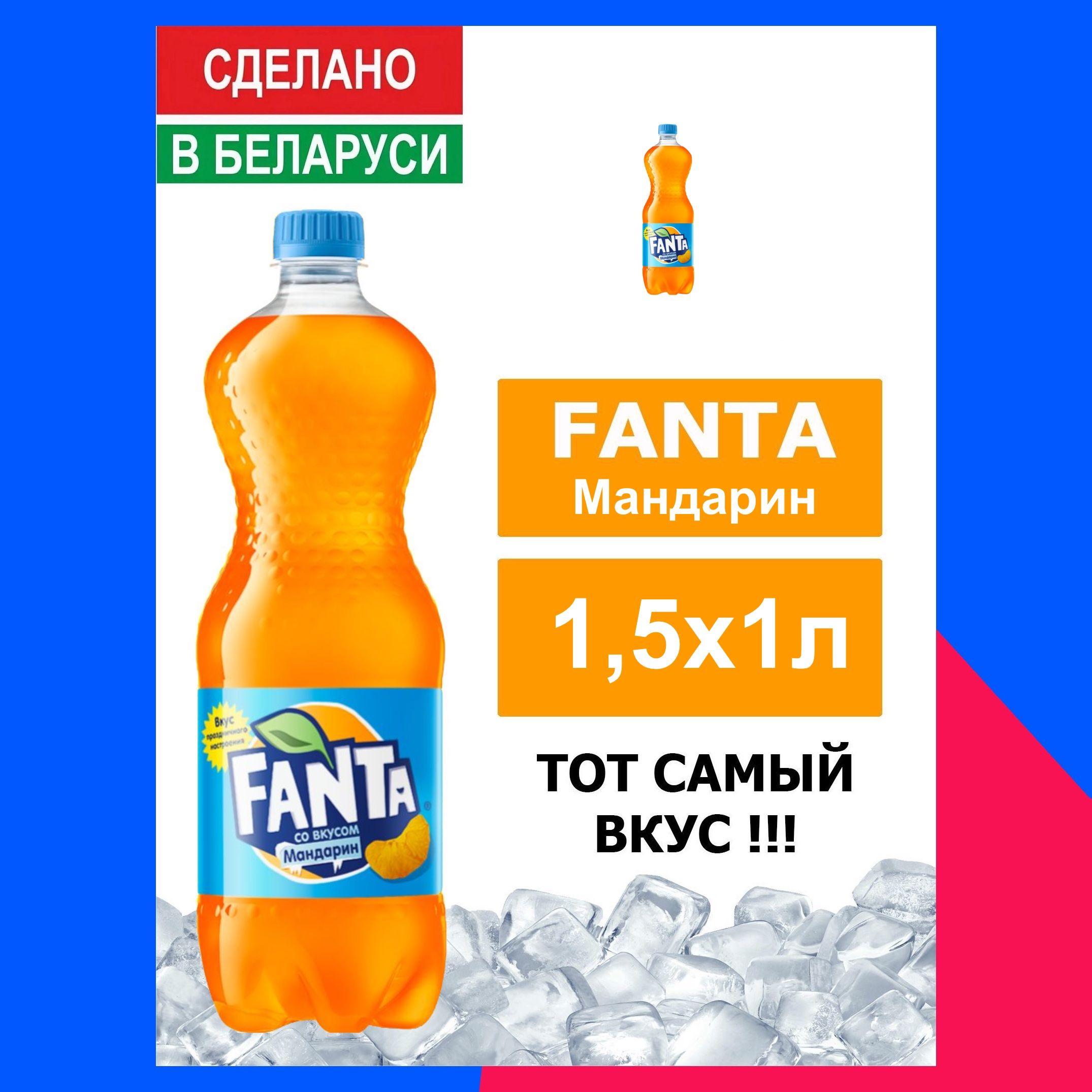 Напиток газированный Fanta Mandarin 1,5л. 1шт. / Фанта Мандарин 1,5л. 1шт. / Беларусь