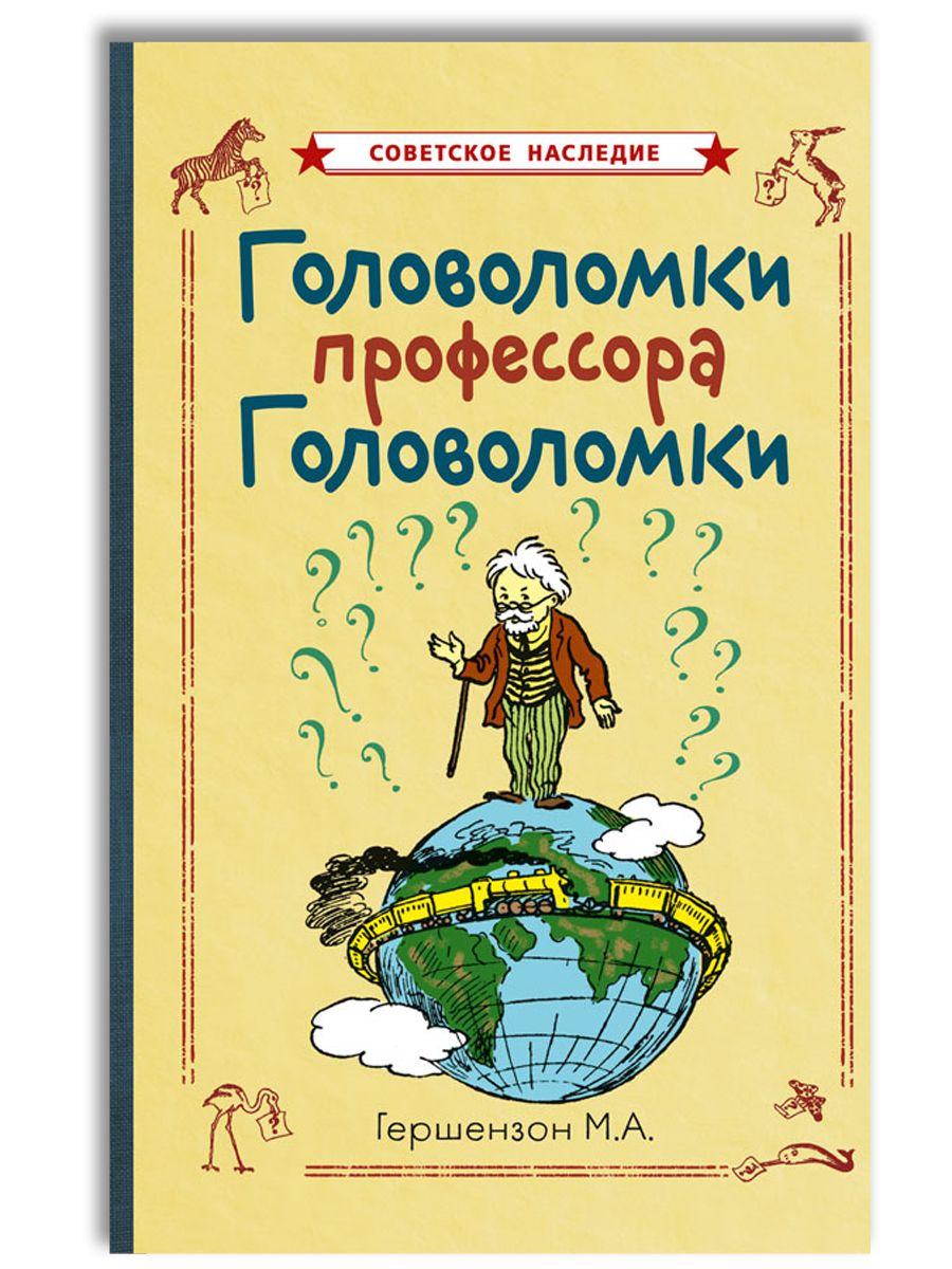 Головоломки профессора Головоломки | Гершензон Михаил Абрамович