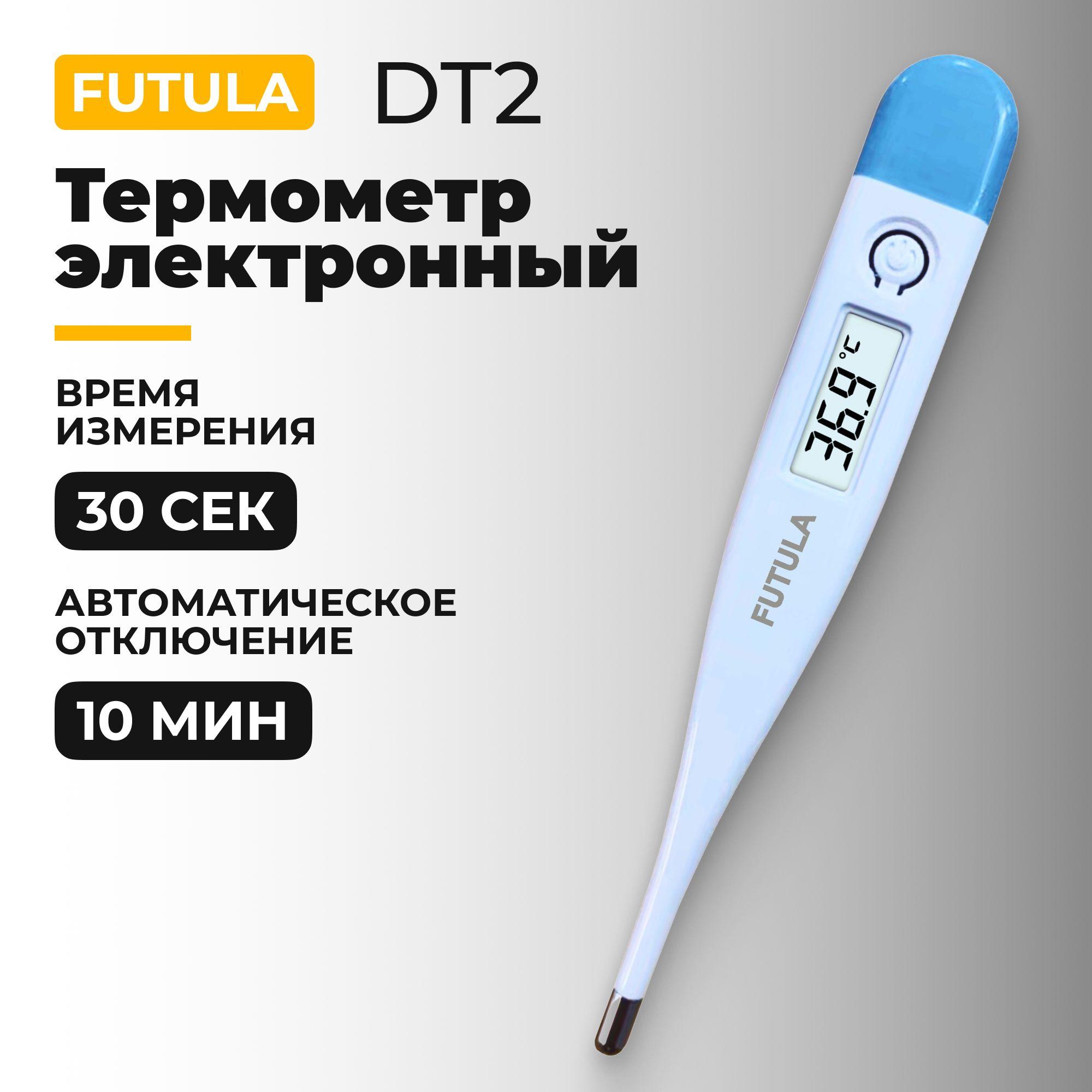 Термометр электронный медицинский Futula DT2