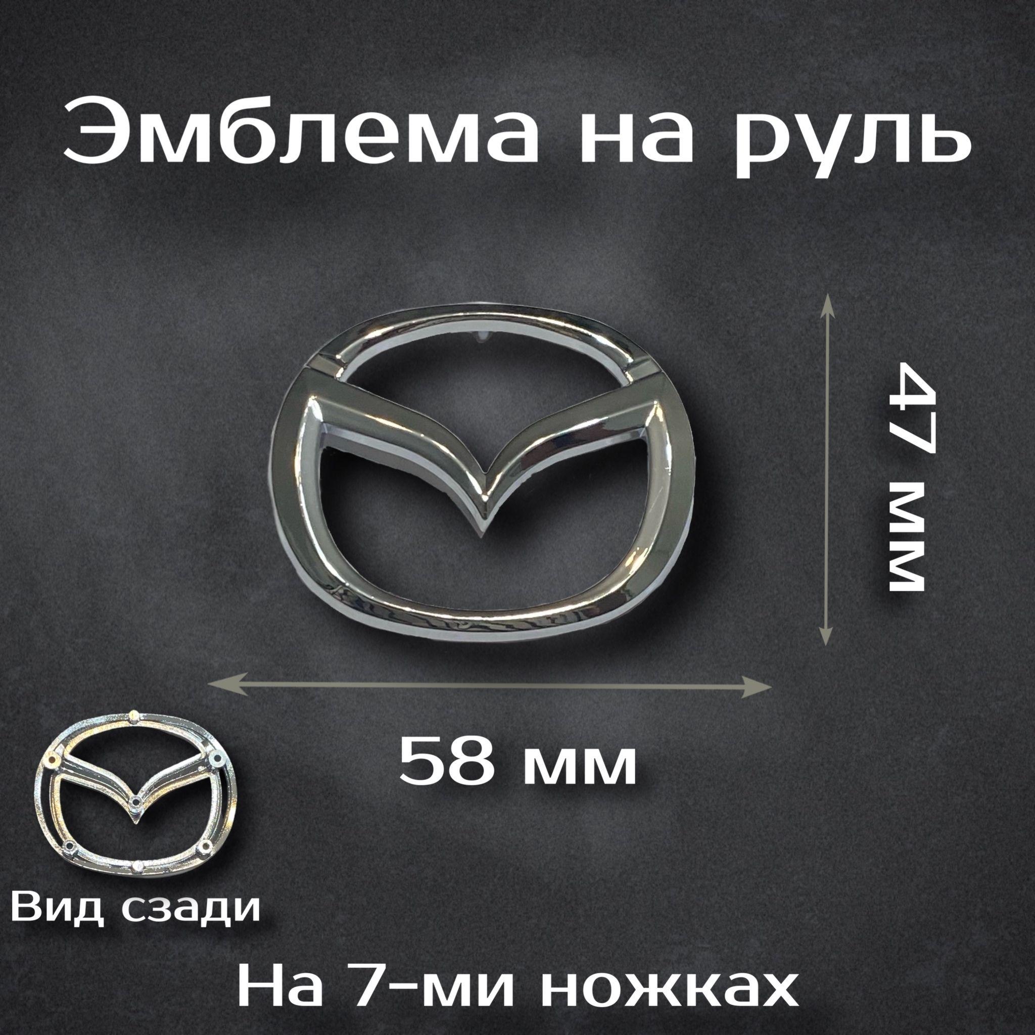 Эмблема на руль Mazda / Шильдик на руль Мазда