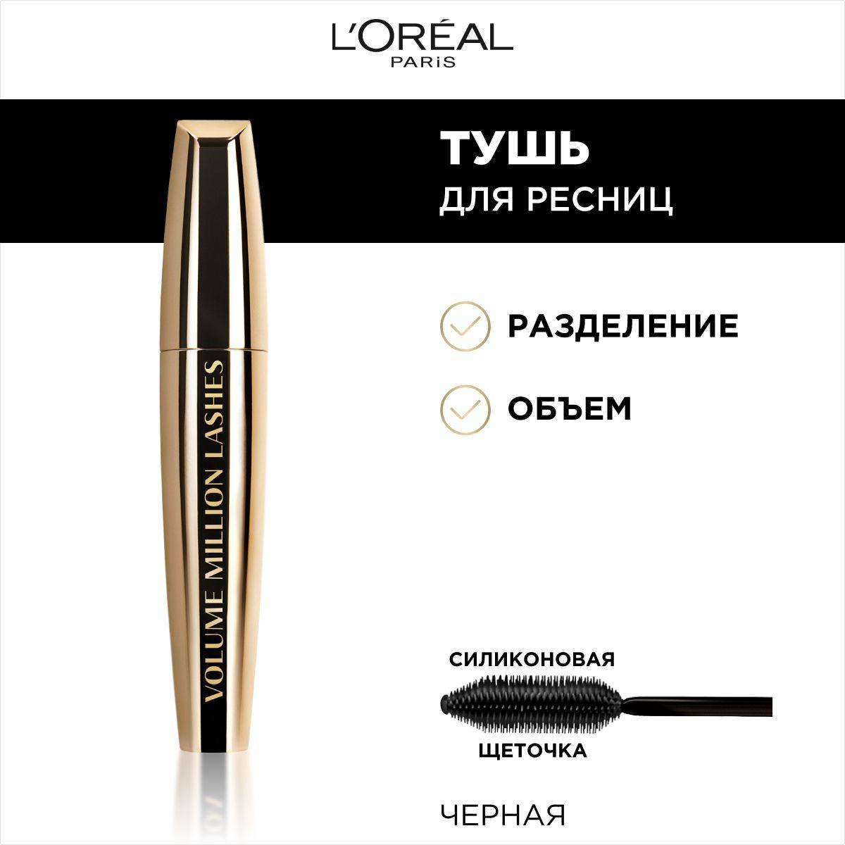 L'Oreal Paris Тушь для ресниц VOLUME MILLION LASHES GOLD для объема и разделения, черная, 10.7 мл