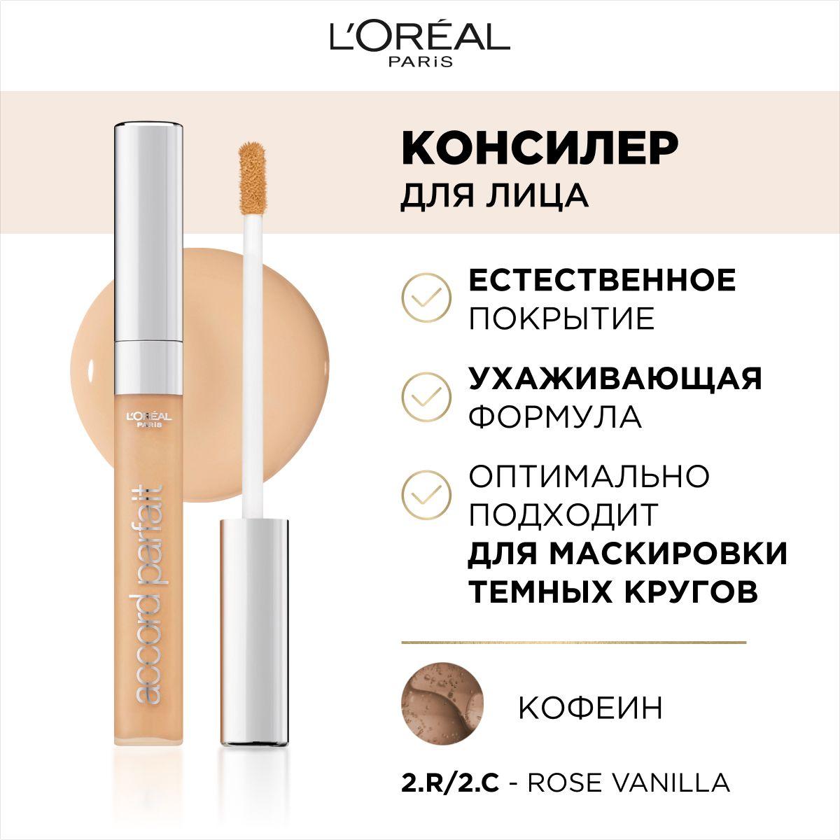 L'Oreal Paris консилер для лица ALLIANCE PERFECT / АЛЬЯНС ПЕРФЕКТ, тон 2.R / 2.C, 6.8 мл