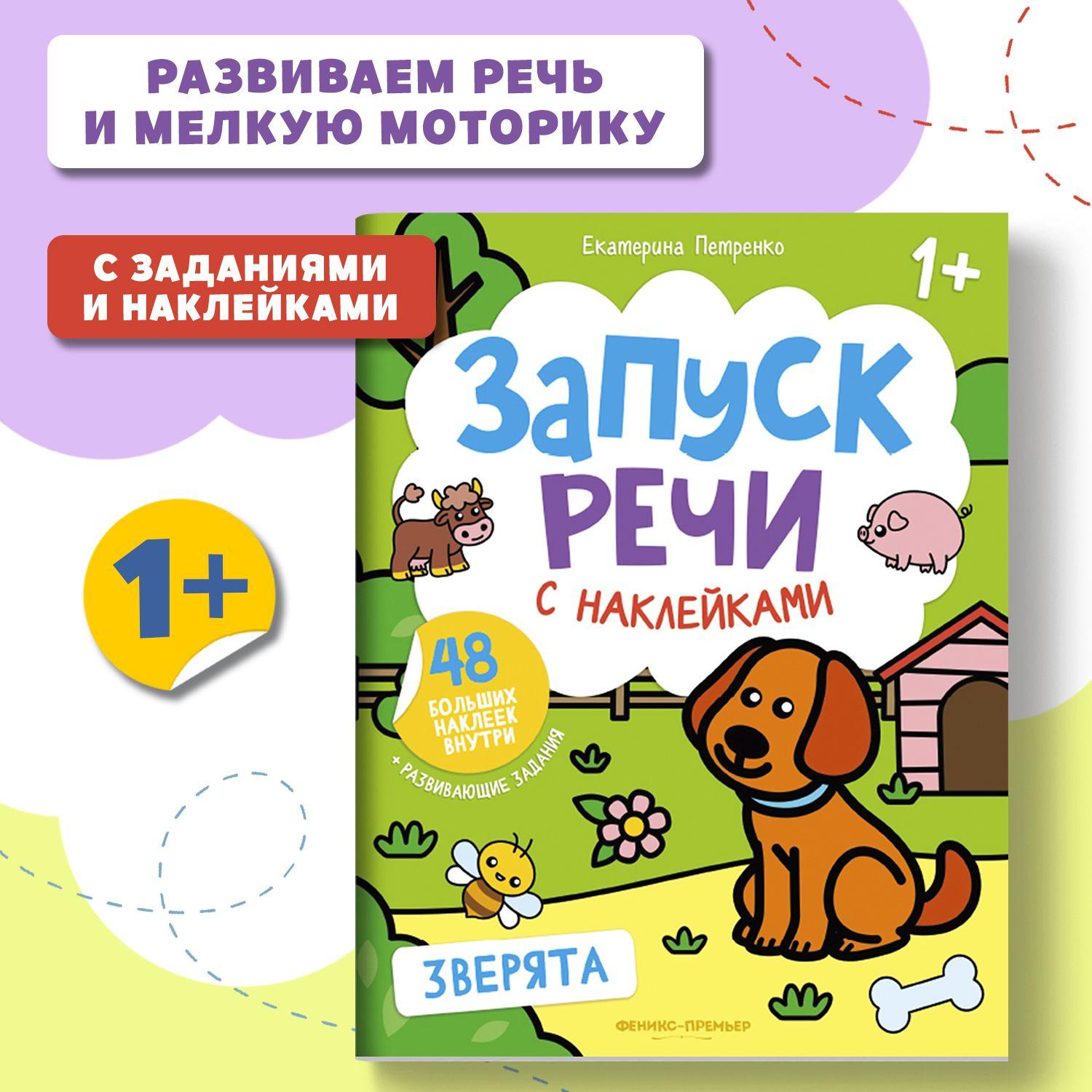 Запуск речи. Зверята. Книжка с наклейками 1+ | Петренко Екатерина Анатольевна