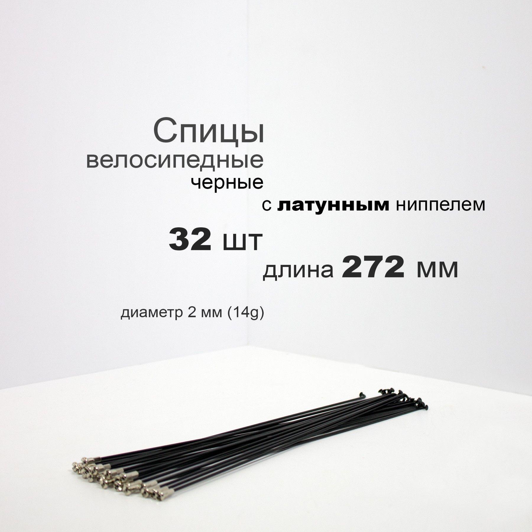 Комплект спиц с латунным ниппелем 272мм, 14g, черные, 32шт