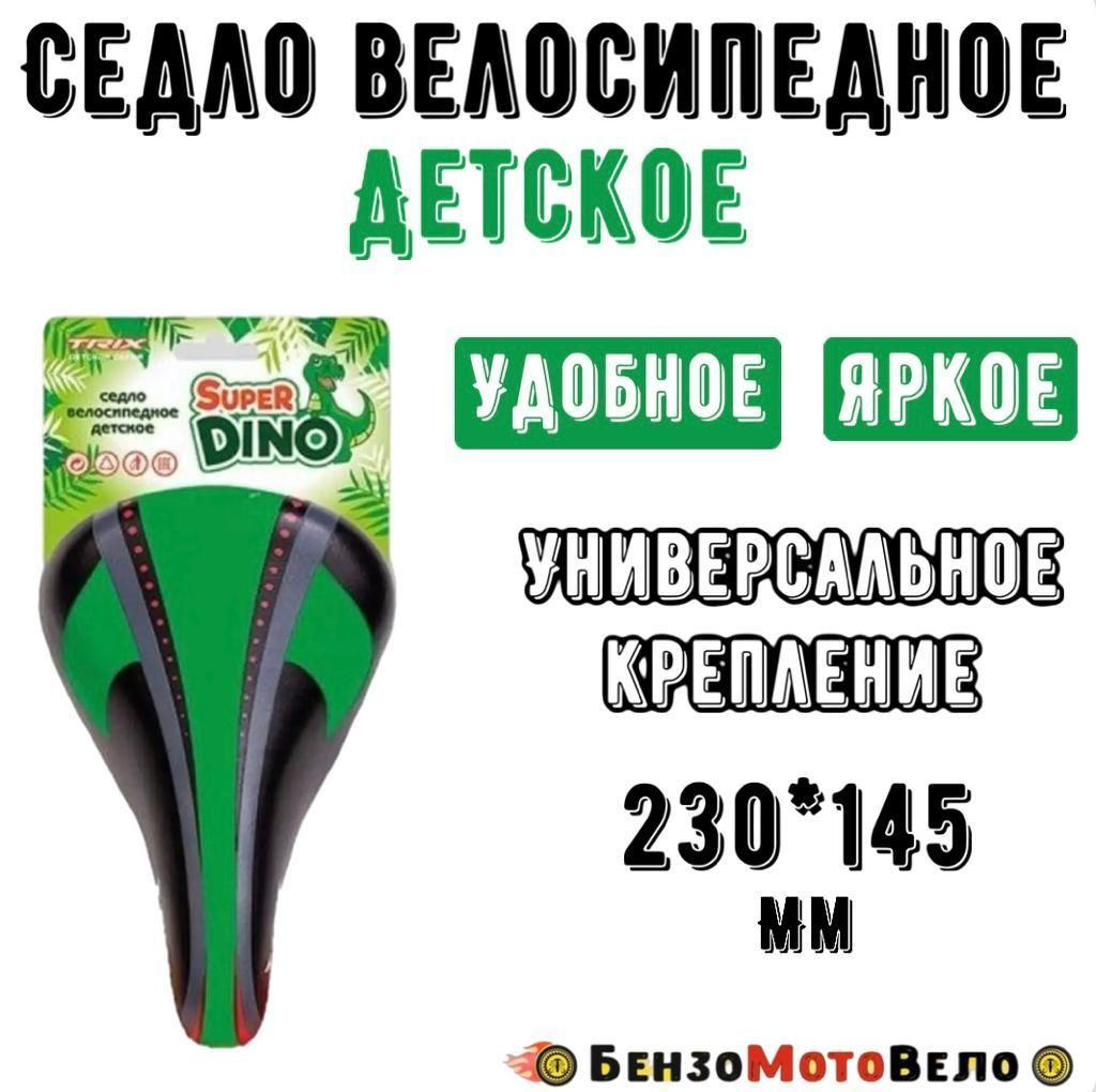 Седло на детский велосипед Super Dino