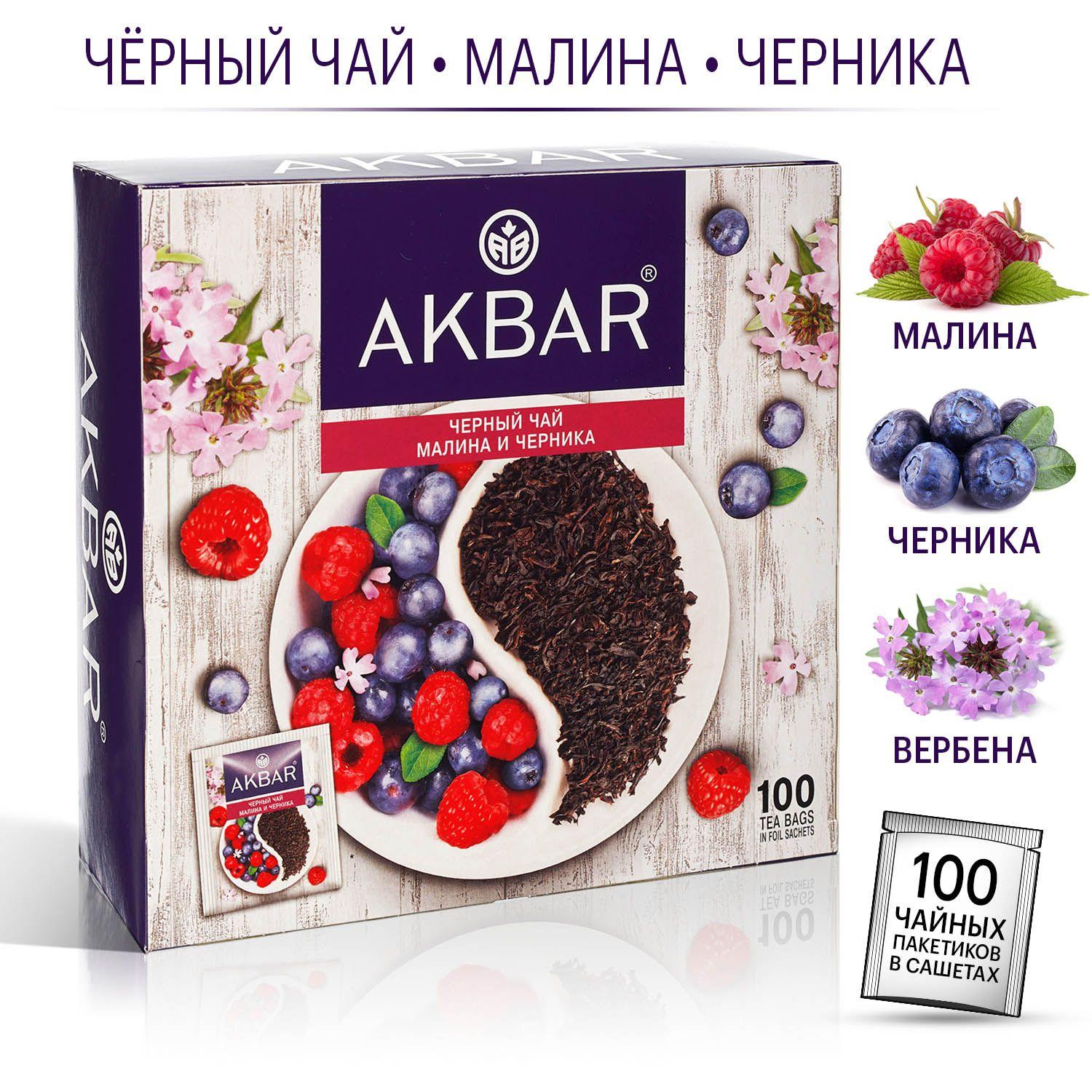 Akbar "Малина и Черника" чай черный в пакетиках, 100 шт