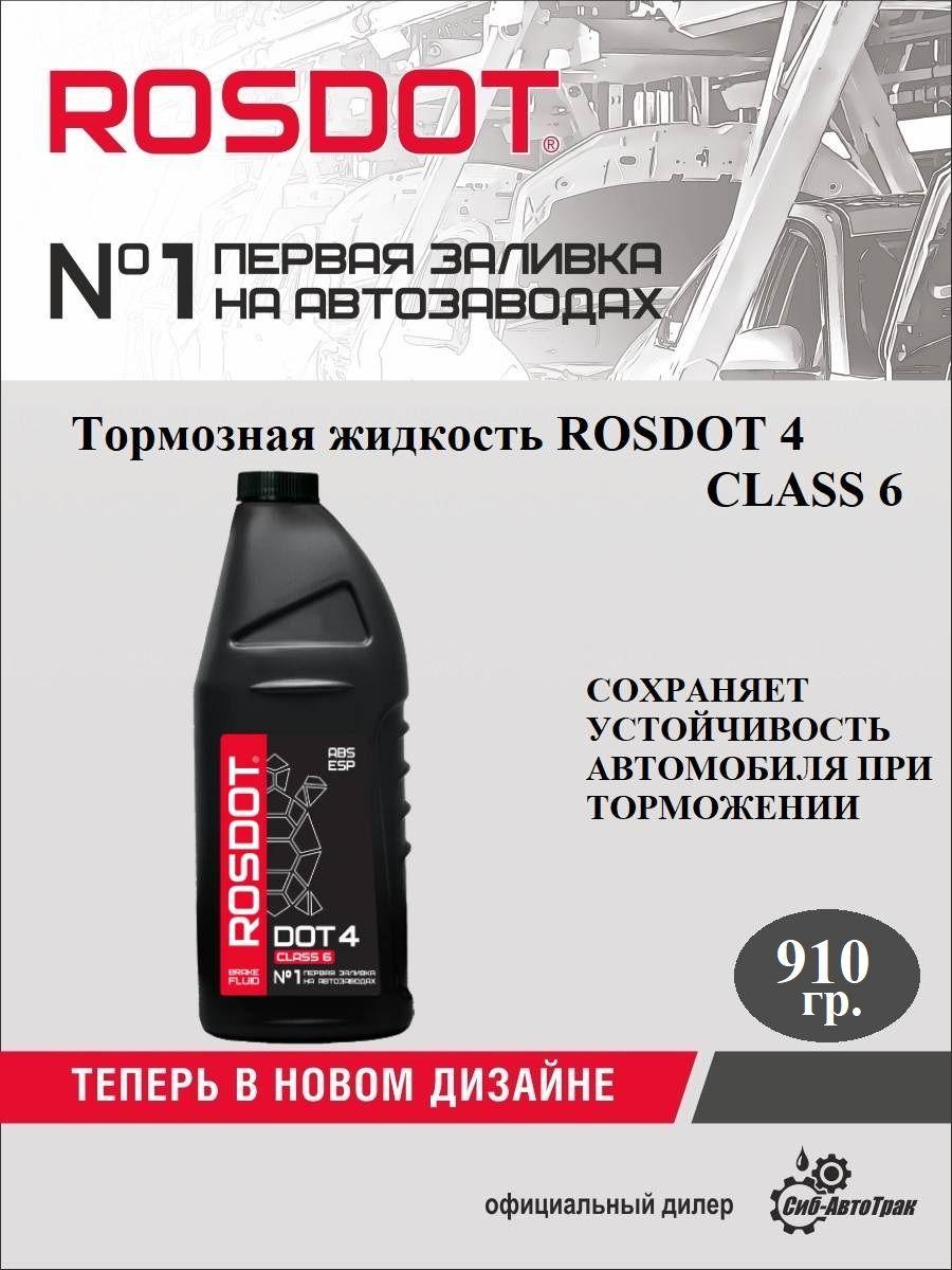 RosDot Жидкость тормозная, 0.910 л, 1 шт.