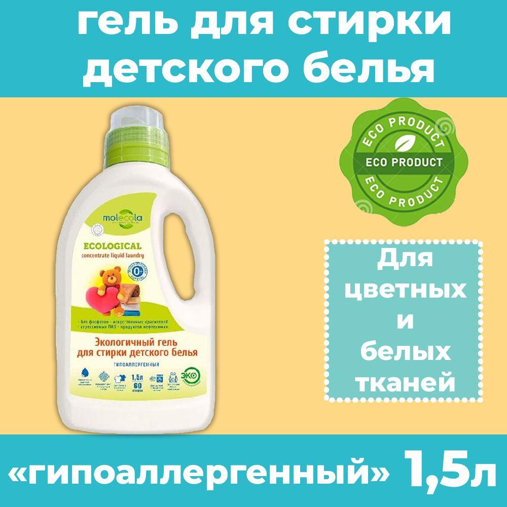 Molecola | Molecola Гель для стирки детского белья Pure Sensitive, 1,5 кг