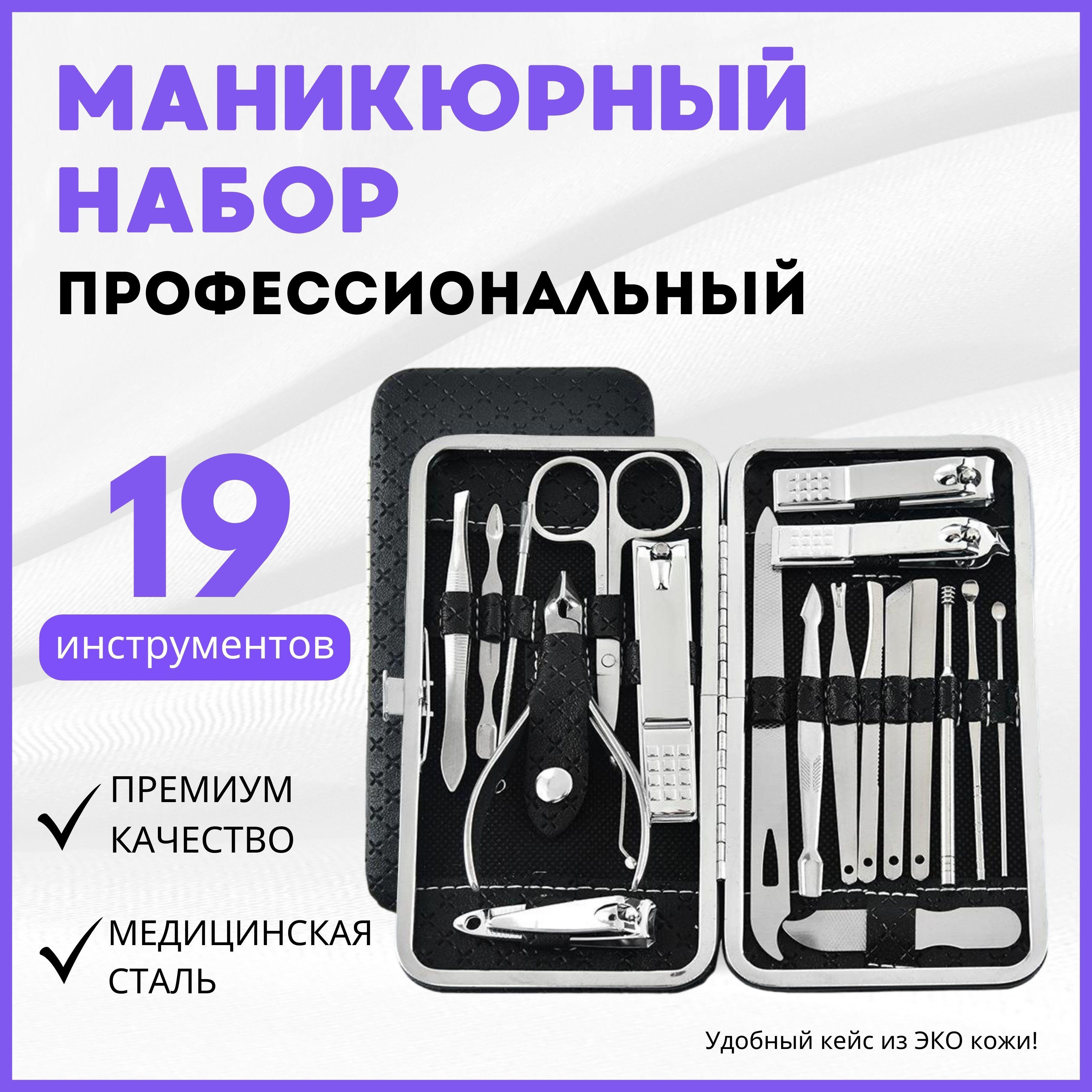 Маникюрный набор 19 предметов / Набор для маникюра и педикюра