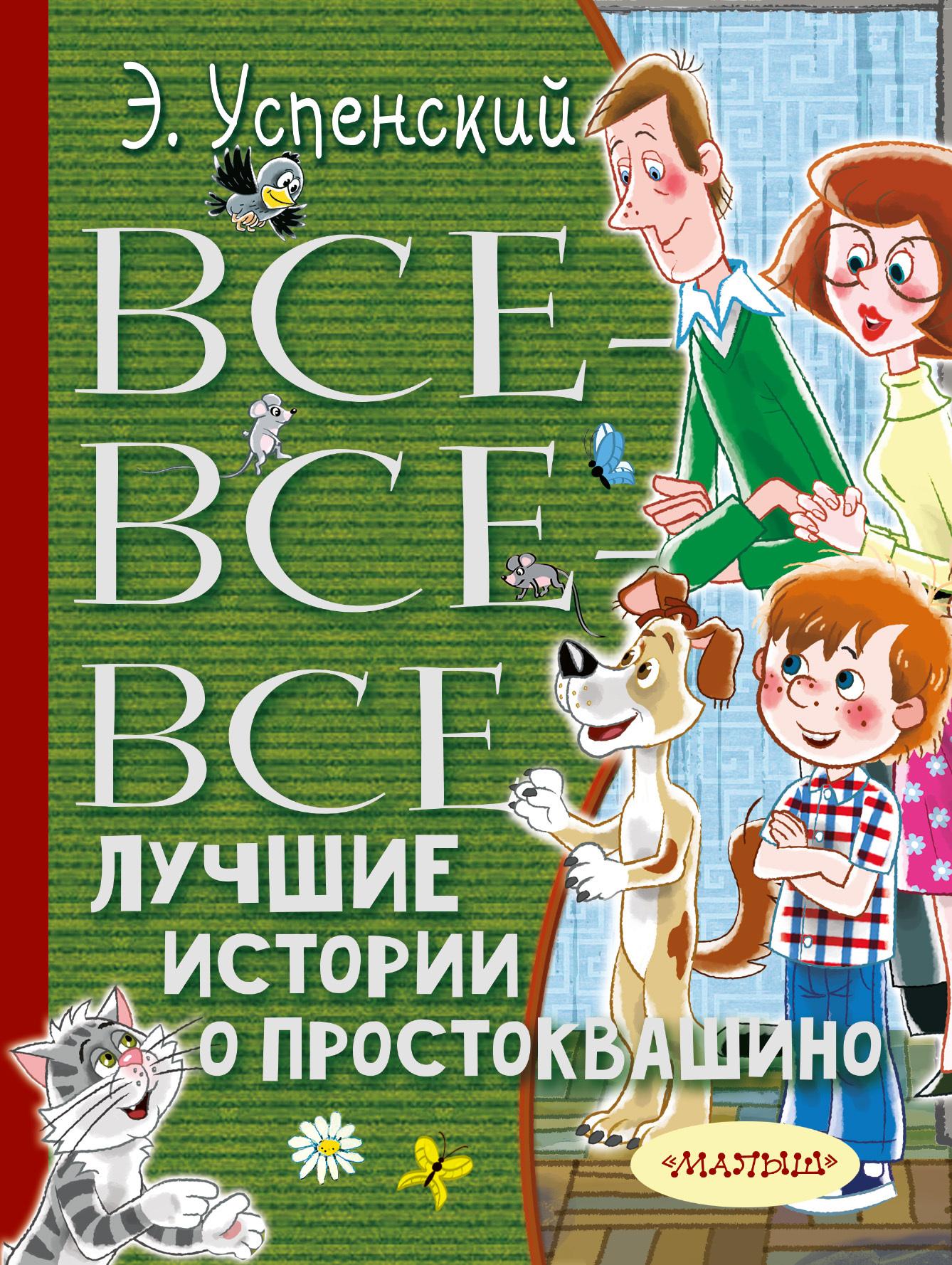 Все-все-все лучшие истории о Простоквашино | Успенский Эдуард Николаевич