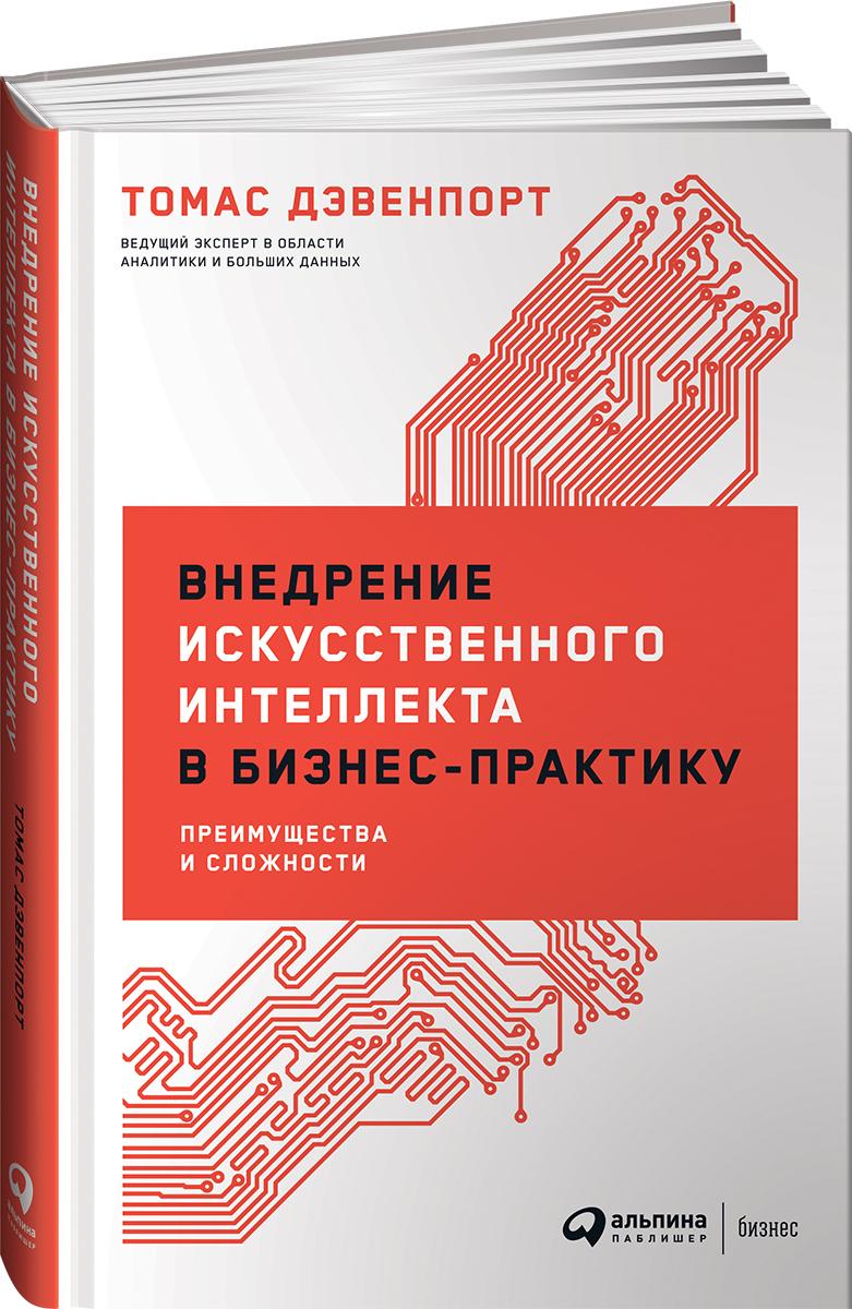 Внедрение искусственного интеллекта в бизнес-практику: Преимущества и сложности | Дэвенпорт Томас