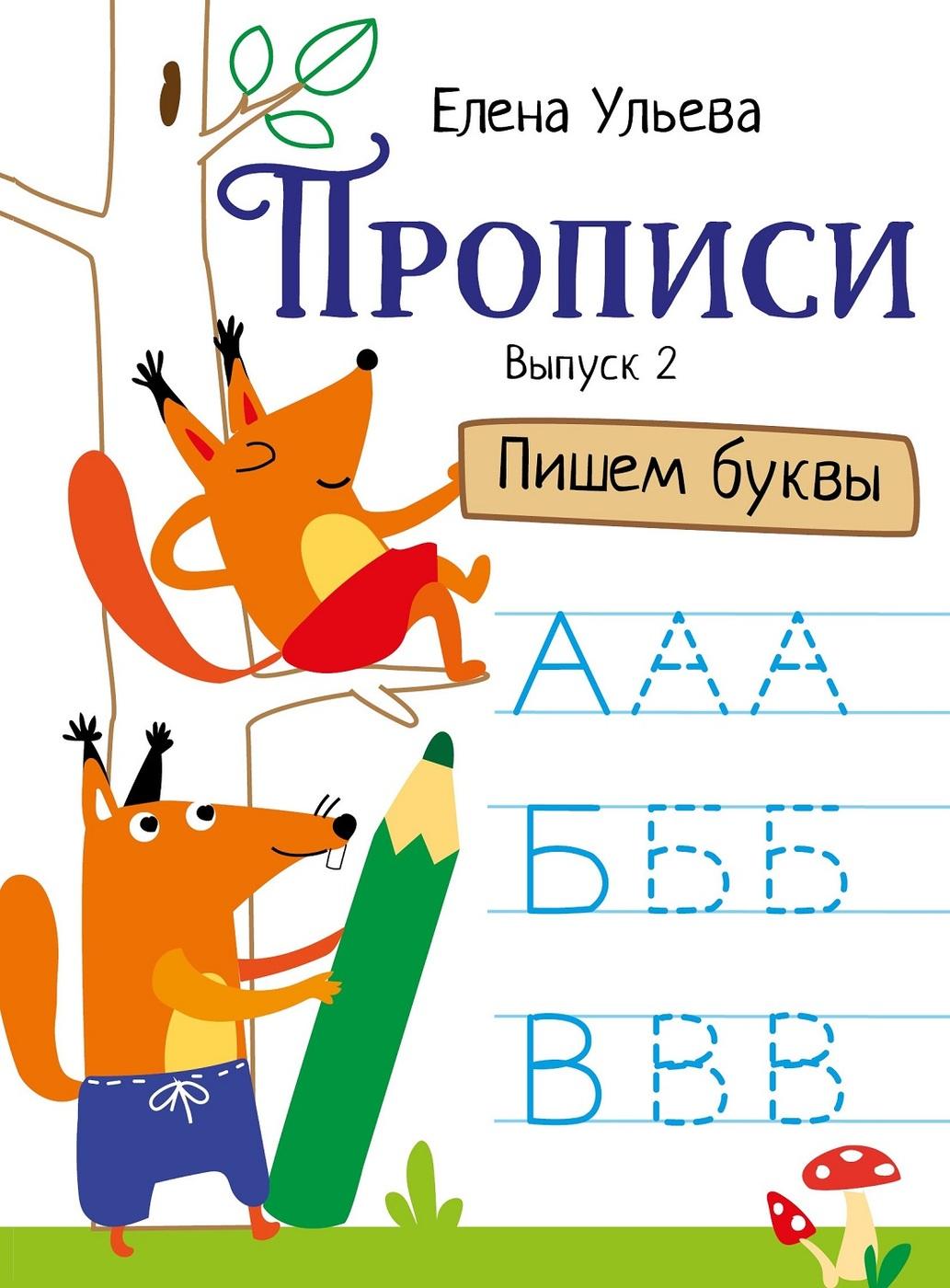 Прописи Пишем буквы. Подготовка к школе. Выпуск 2 | Ульева Елена Александровна