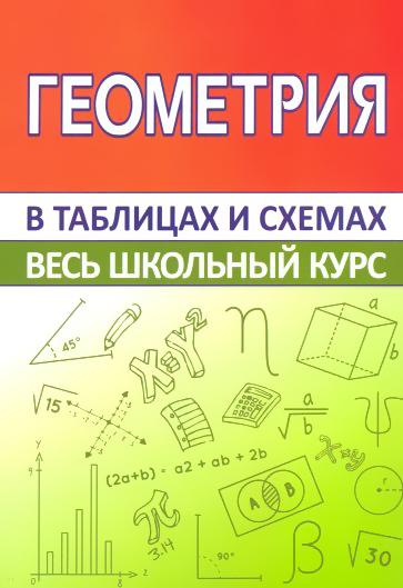 Геометрия. Весь школьный курс в таблицах | Мошкарева Светлана Михайловна