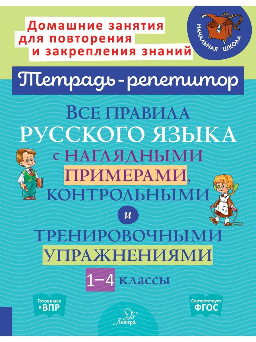 Все правила русского языка с наглядными примерами, контрольными и тренировочными упражнениями. 1-4 классы | Стронская Ирина Михайловна