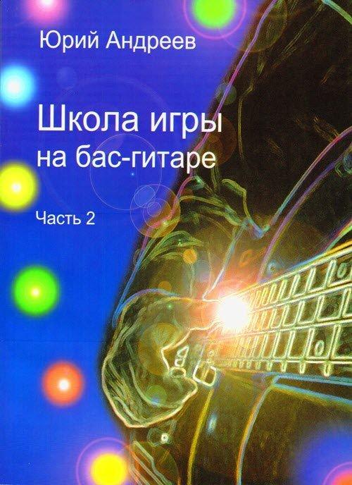 Ю. Андреев. Школа игры на бас-гитаре. Часть 2 | Андреев Ю.