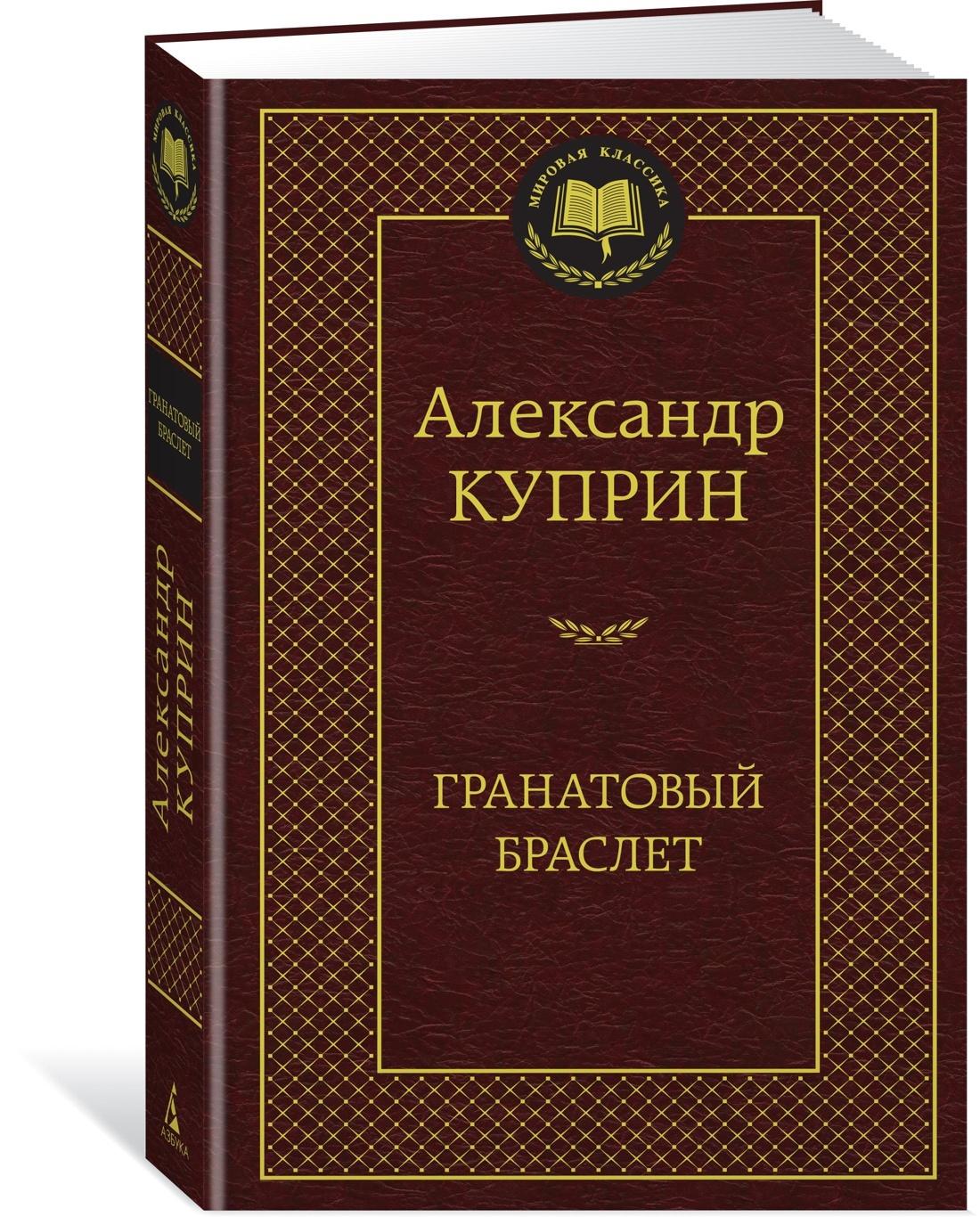 Гранатовый браслет | Куприн Александр Иванович