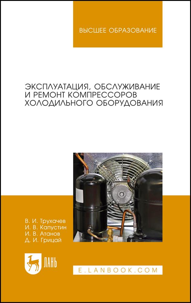 Эксплуатация, обслуживание и ремонт компрессоров холодильного оборудования. Учебное пособие для вузов, 4-е изд., стер.