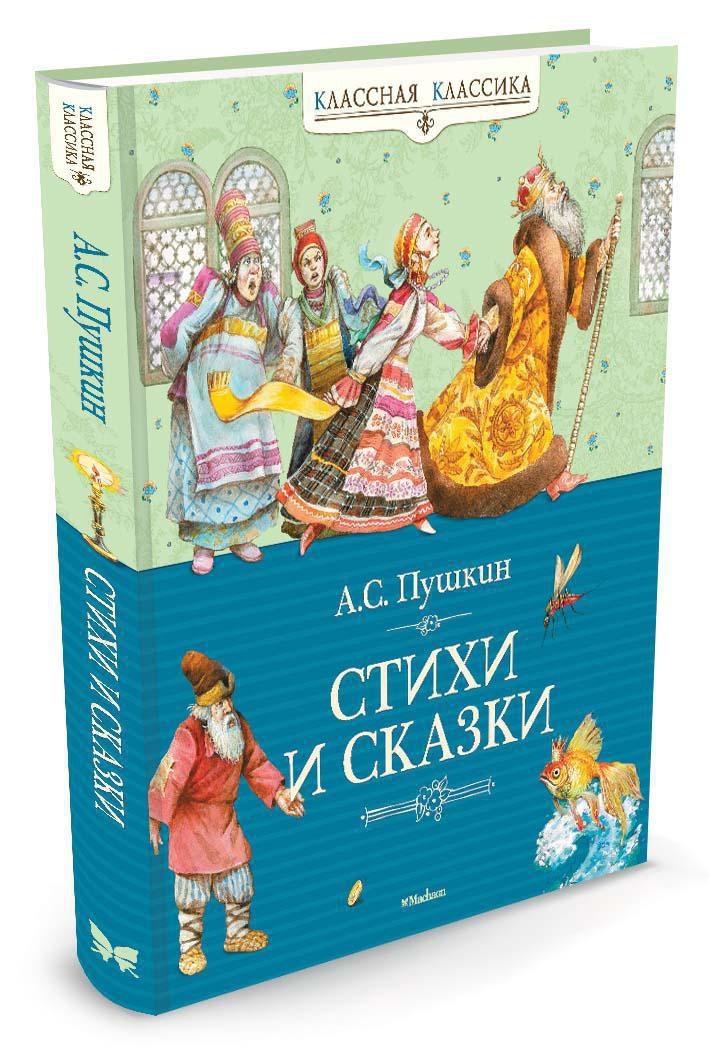 Стихи и сказки | Пушкин Александр Сергеевич