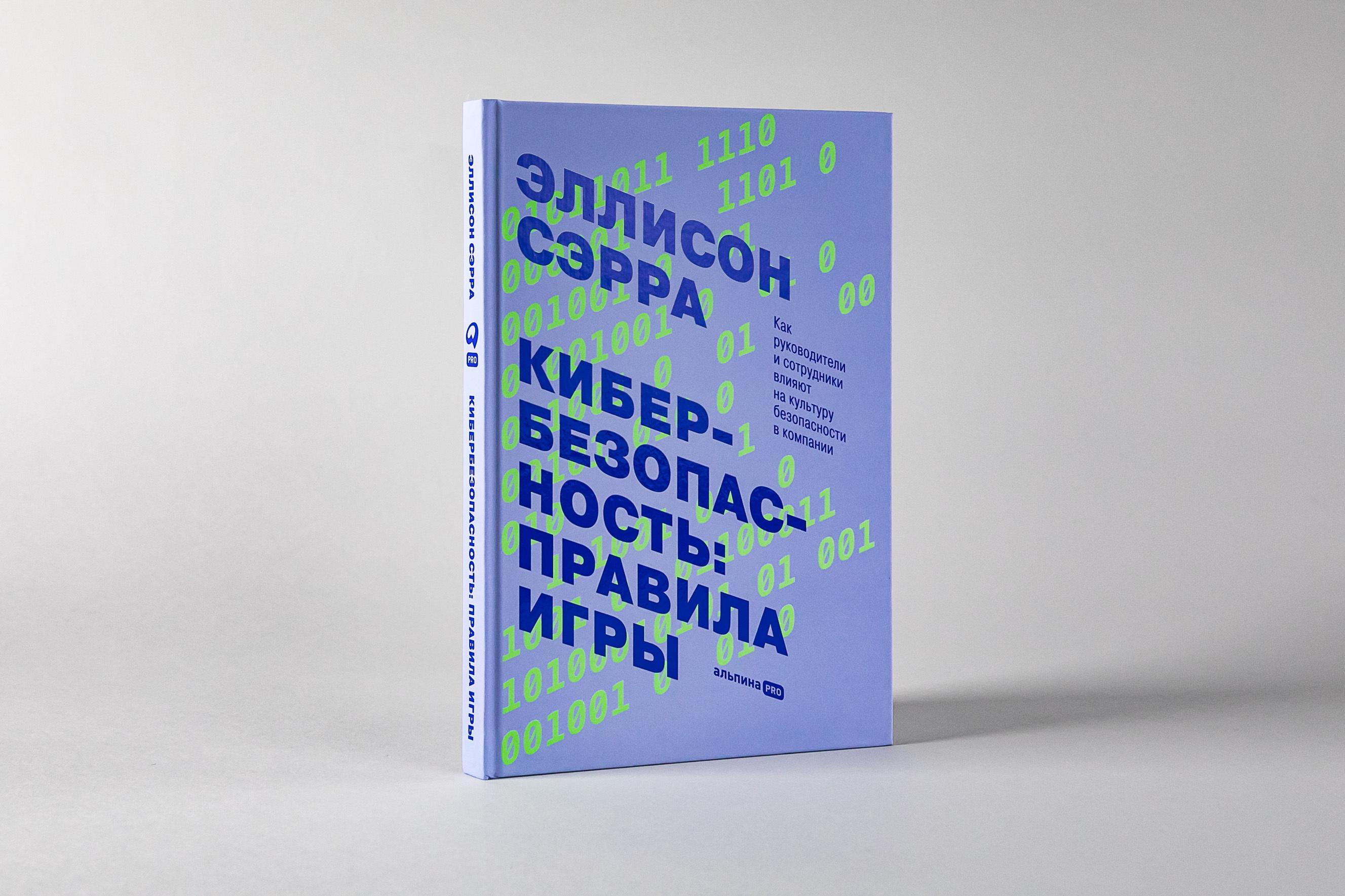 Кибербезопасность: правила игры. Как руководители и сотрудники влияют на культуру безопасности в компании / Эллисон Сэрра | Сэрра Эллисон