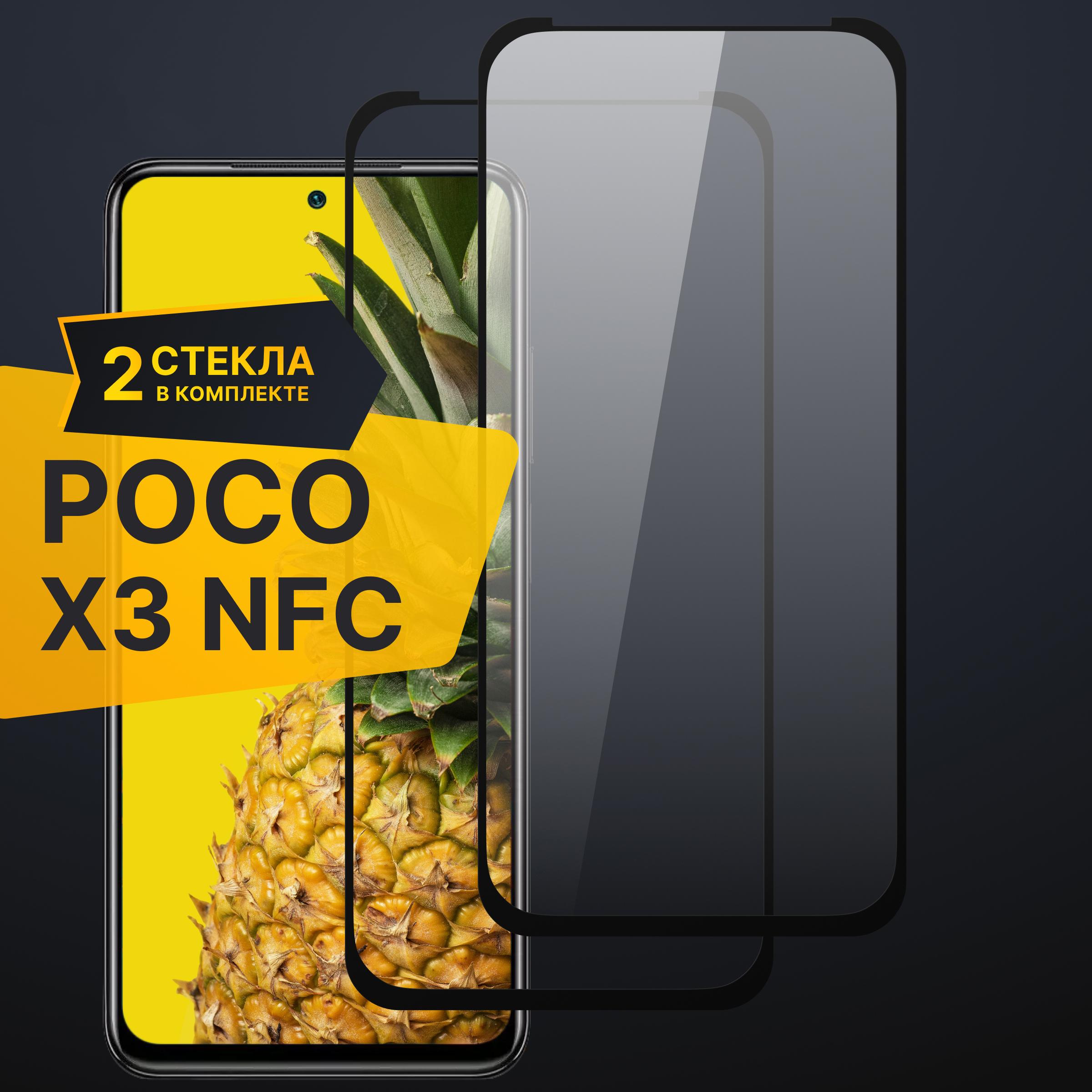 Комплект 2 шт. Противоударное 3D стекло с олеофобным покрытием для Xiaomi Poco X3 NFC, закаленное полноклеевое на Сяоми Поко Х3 НФС, прозрачное с рамкой.