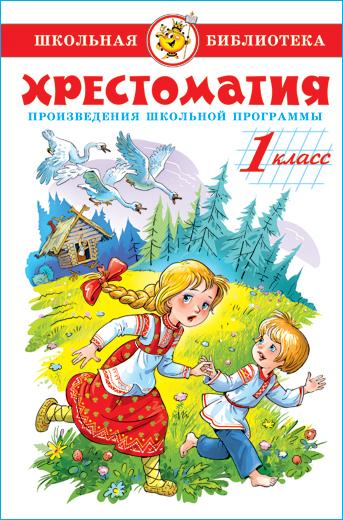 Литература. 1 класс. Произведения школьной программы. Хрестоматия. Школьная библиотека. Внеклассное чтение