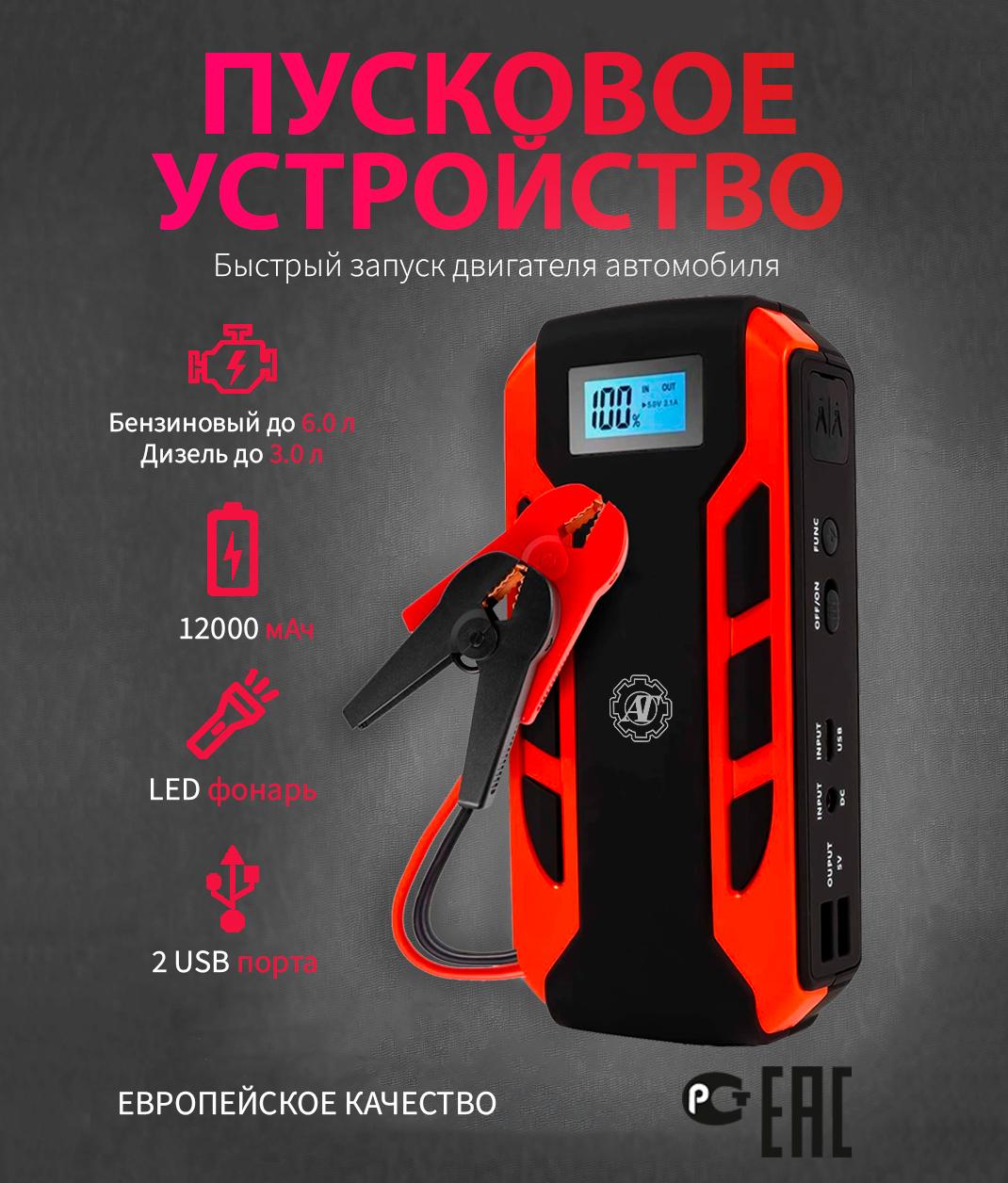 Пускозарядное устройство для автомобиля с аккумулятором 12000 mAh / Пуско-зарядное ПЗУ джамп стартер