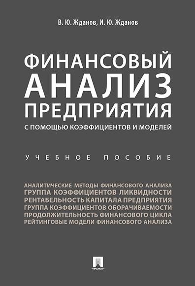 Финансовый анализ предприятия с помощью коэффициентов и моделей. | Жданов Василий Юрьевич, Жданов Иван Юрьевич