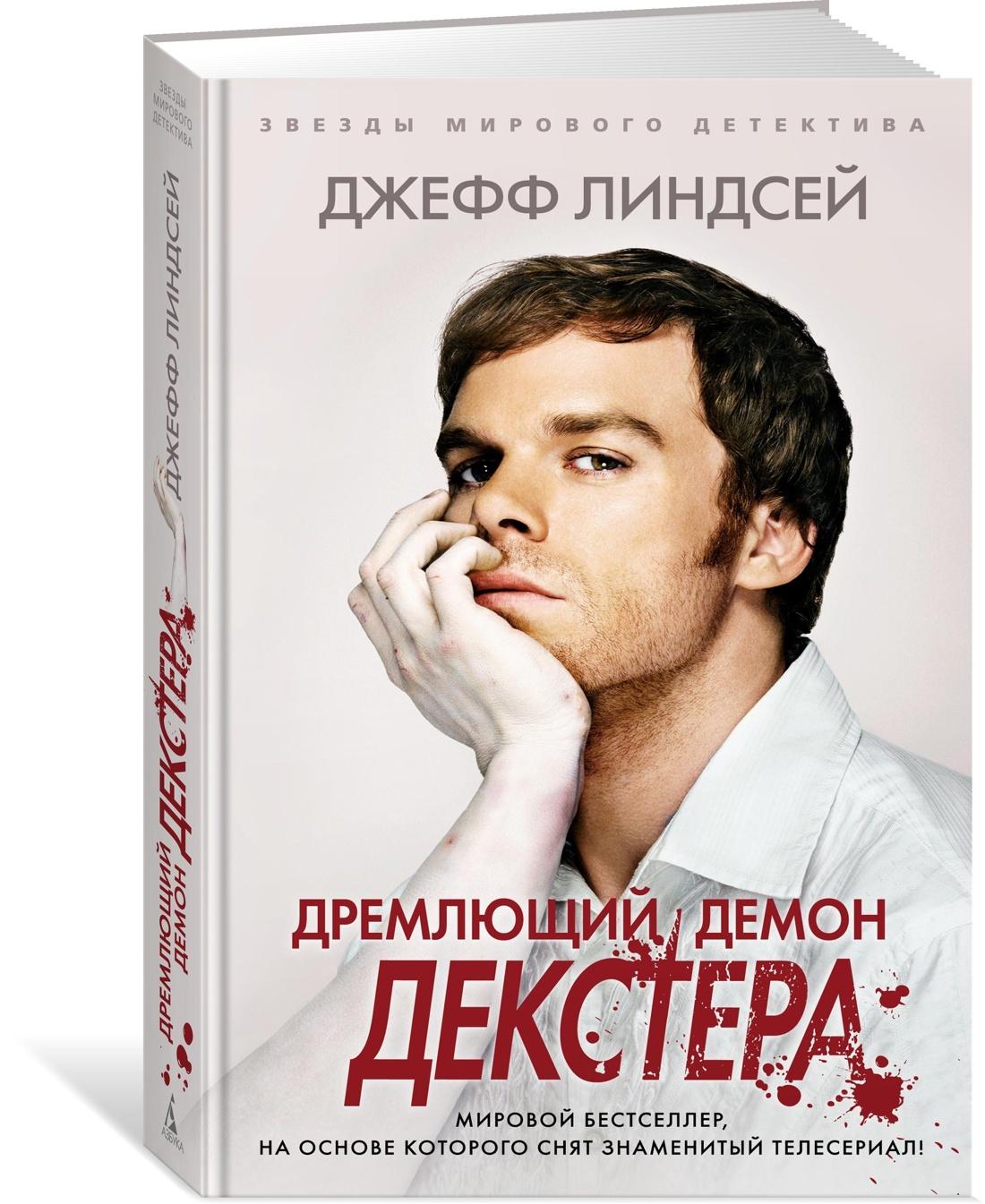 Дремлющий демон Декстера | Линдсей Джефф