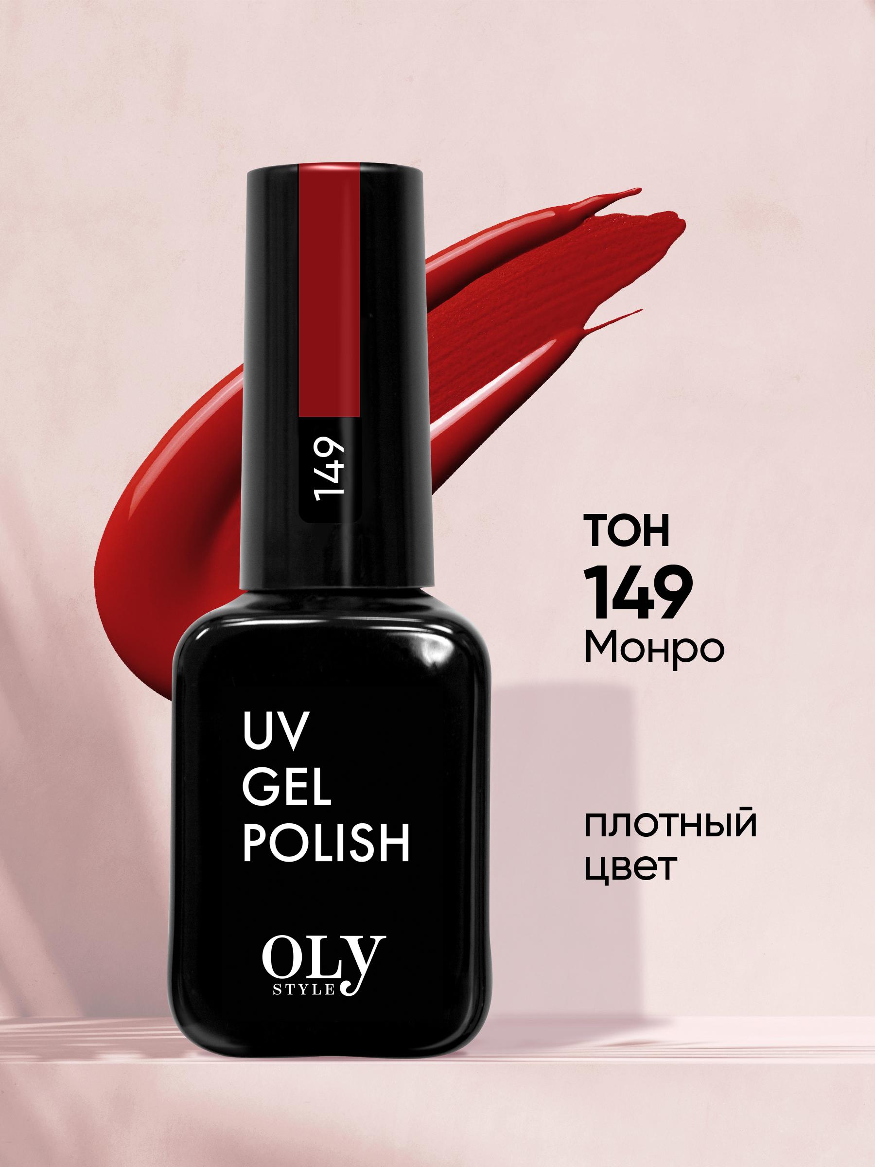 Olystyle гель-лак для ногтей OLS UV,тон 149 Монро, 10мл