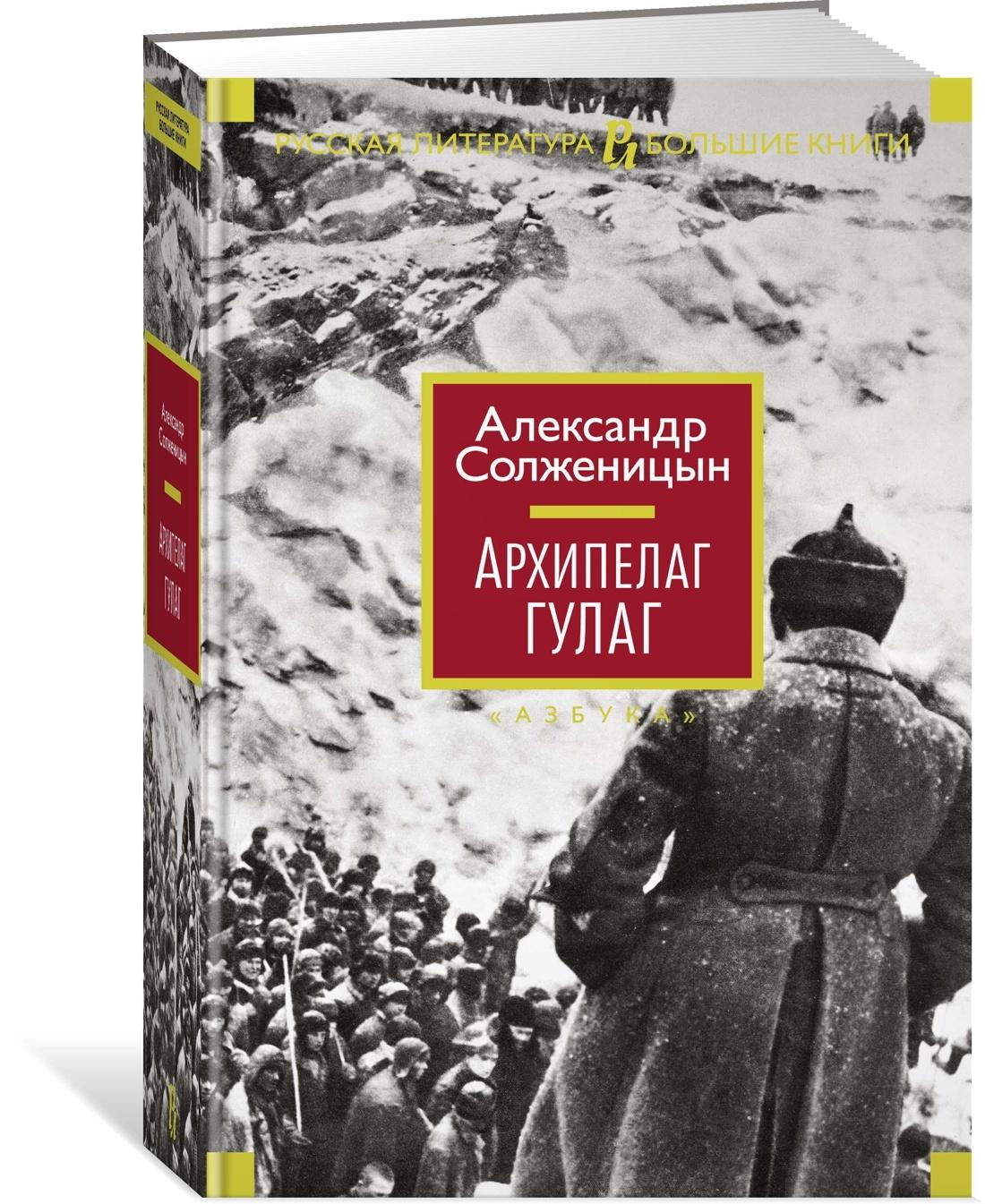 Архипелаг ГУЛАГ | Солженицын Александр Исаевич