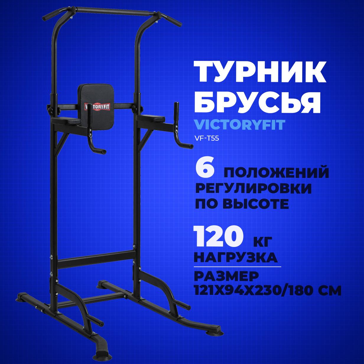 VictoryFit | Турник, брусья, пресс 3 в 1 VictoryFit VF-T55, напольный, универсальный