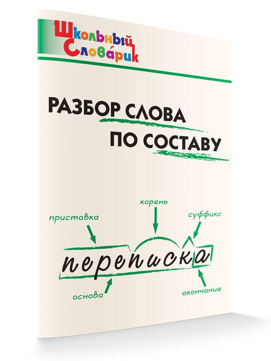 Школьный словарик. Разбор слова по составу | Клюхина Ирина Вячеславовна