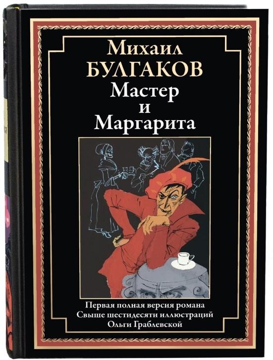 Мастер и Маргарита Иллюстрированное издание с закладкой-ляссе | Булгаков Михаил Афанасьевич