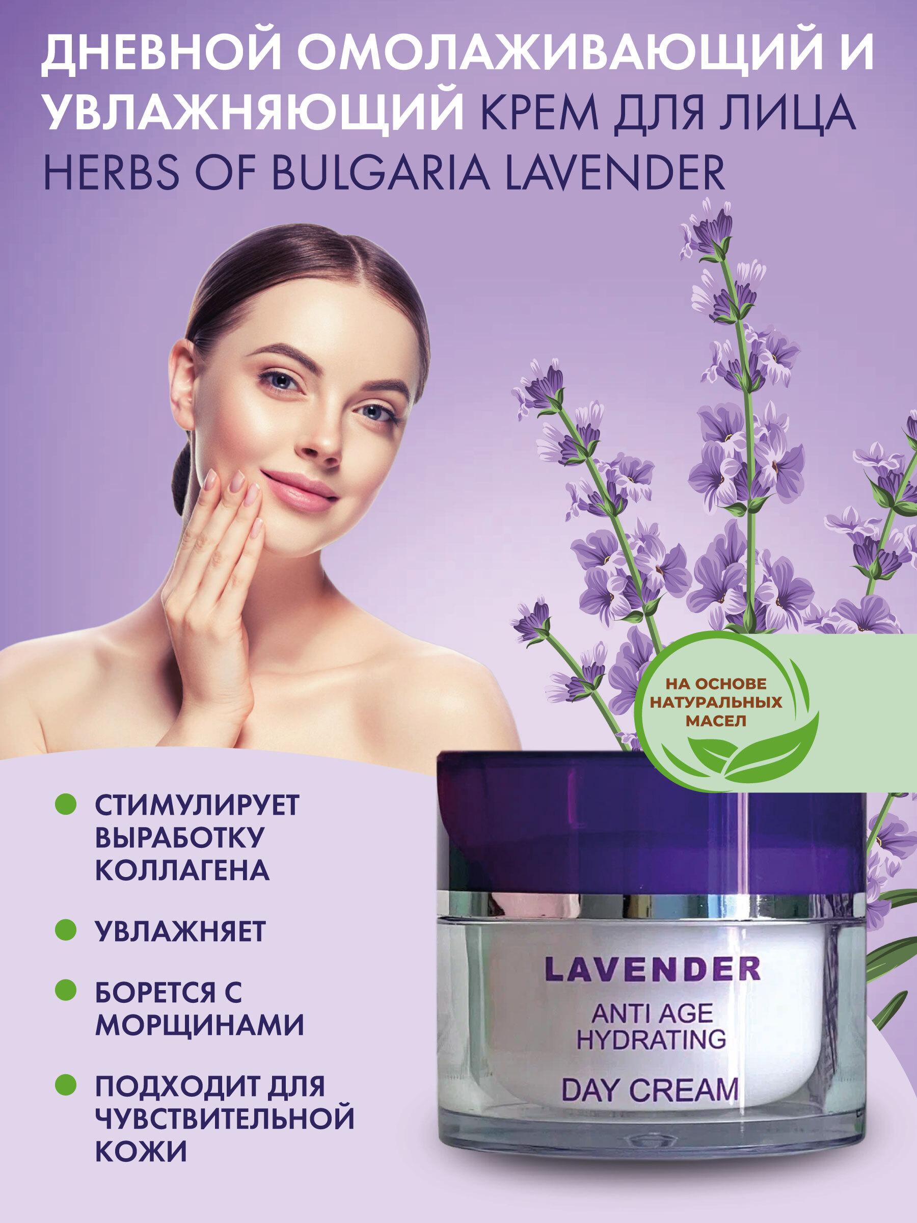 Herbs of Bulgaria Lavender Омолаживающий, увлажняющий дневной крем для лица, 50 мл