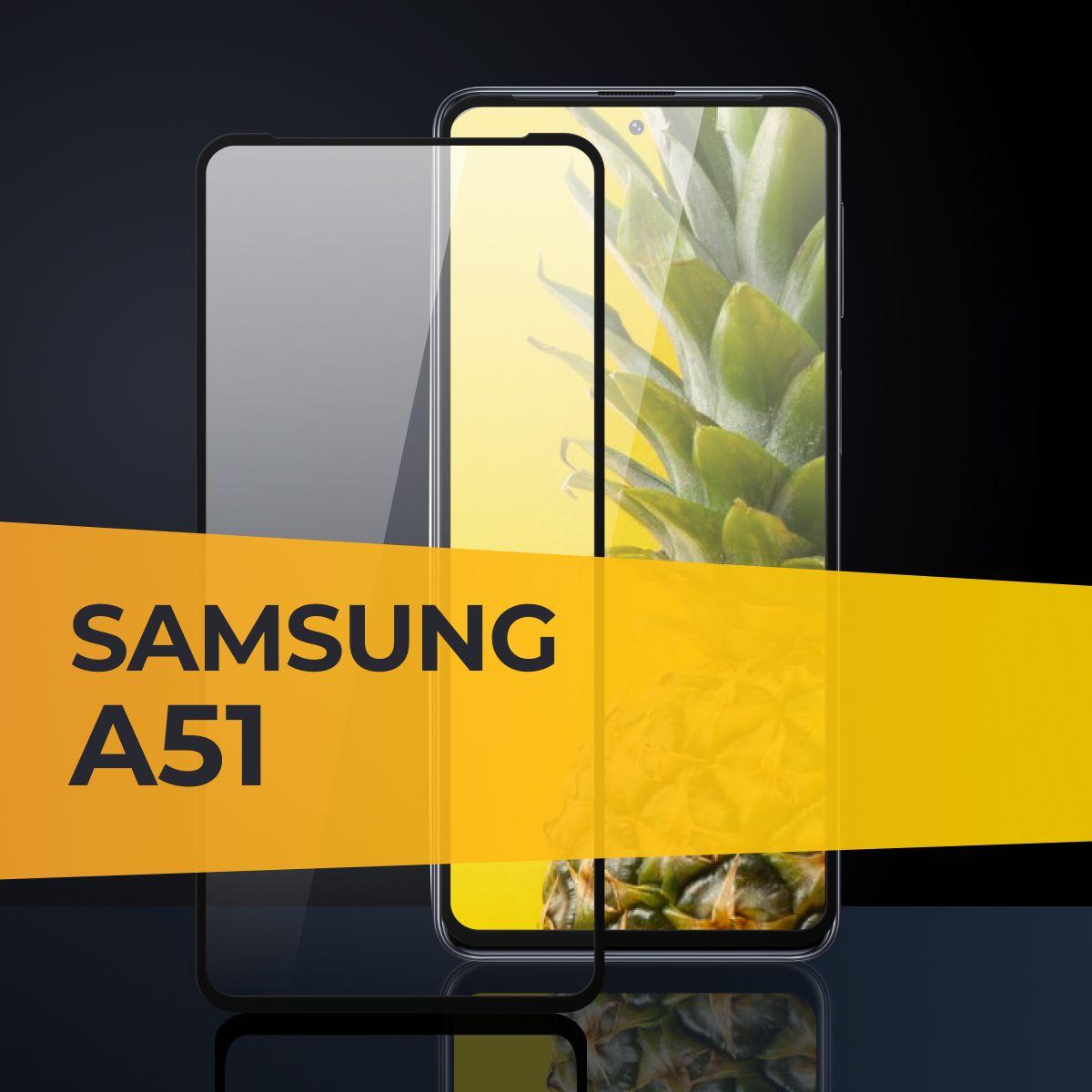 Противоударное 3D стекло с олеофобным покрытием для Samsung Galaxy A51 / Закаленное полноклеевое с рамкой на Самсунг Галакси А51