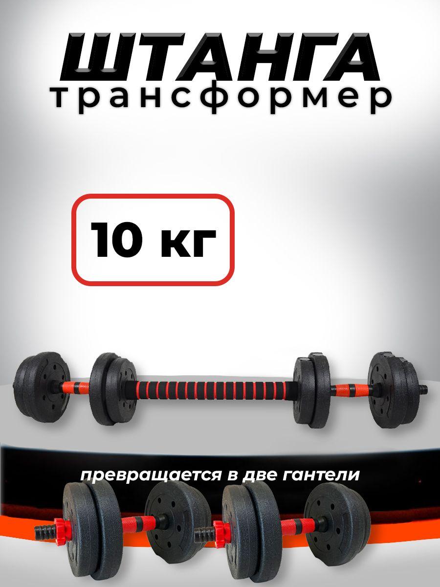 Штанга-трансформер BARFITS разборная 10кг (штанга 10кг или 2 гантели по 5кг)