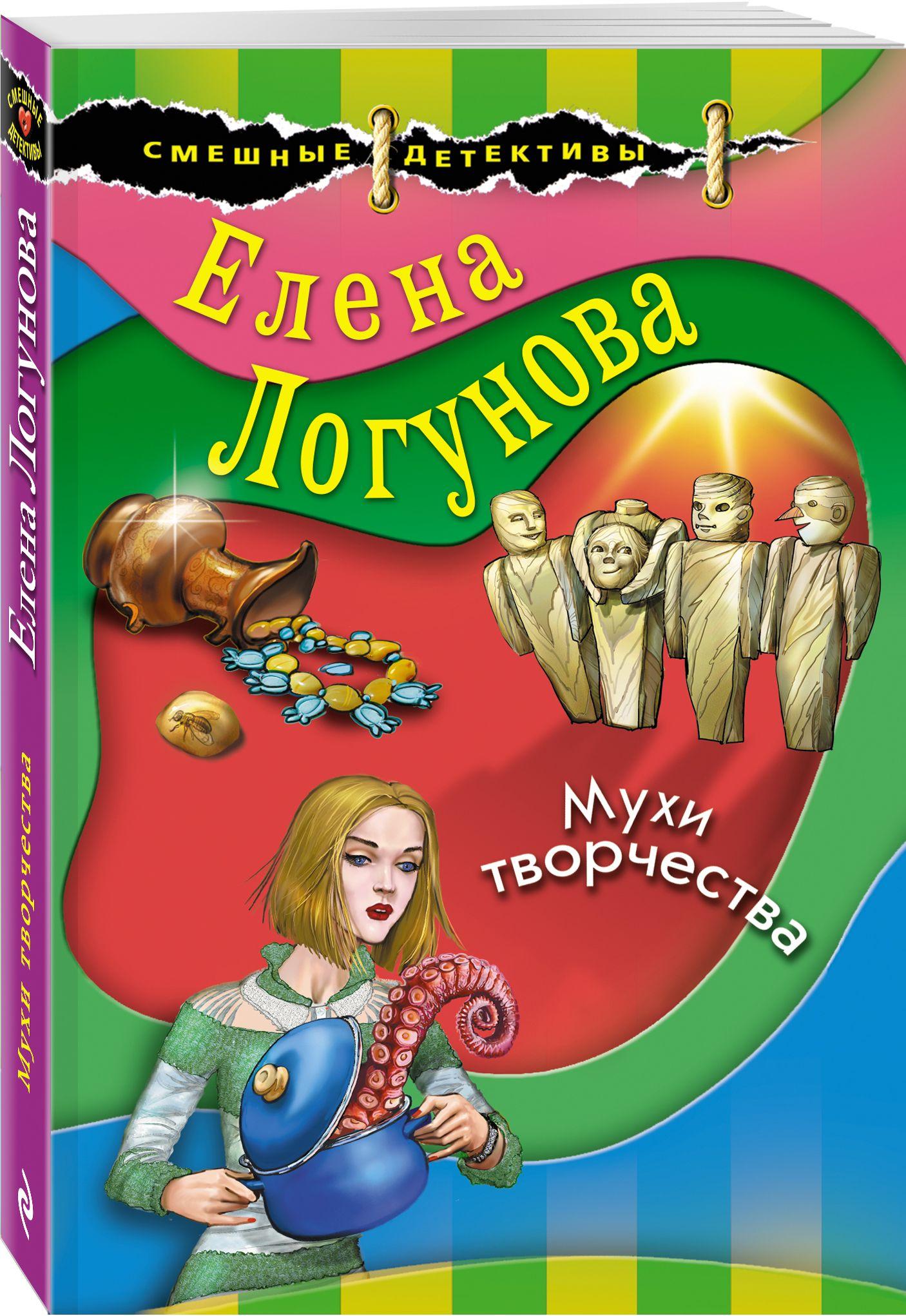 Мухи творчества | Логунова Елена Ивановна