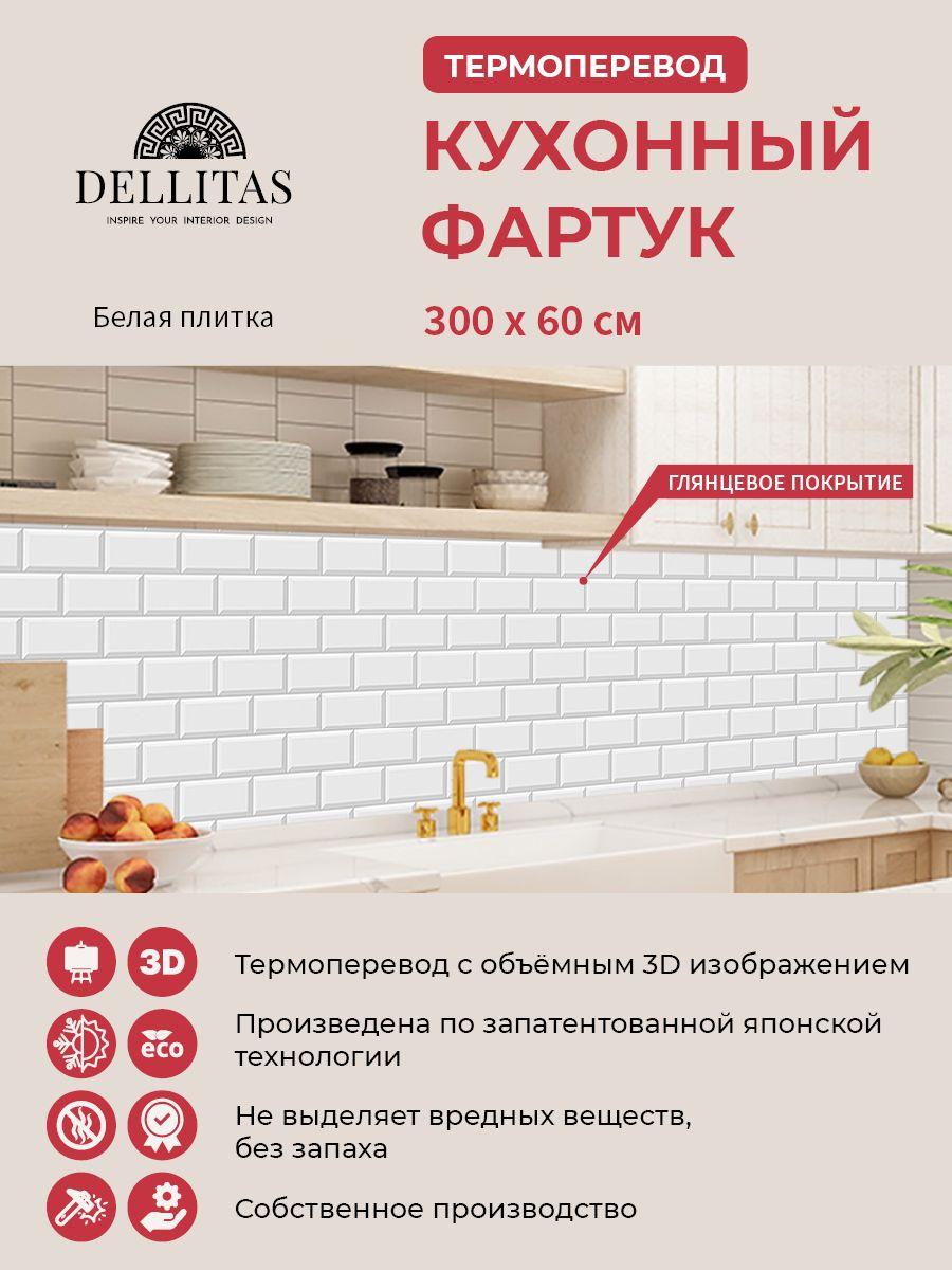 DELLITAS | Кухонный фартук"Белая плитка" 3000*600 мм, АБС пластик, термоперевод