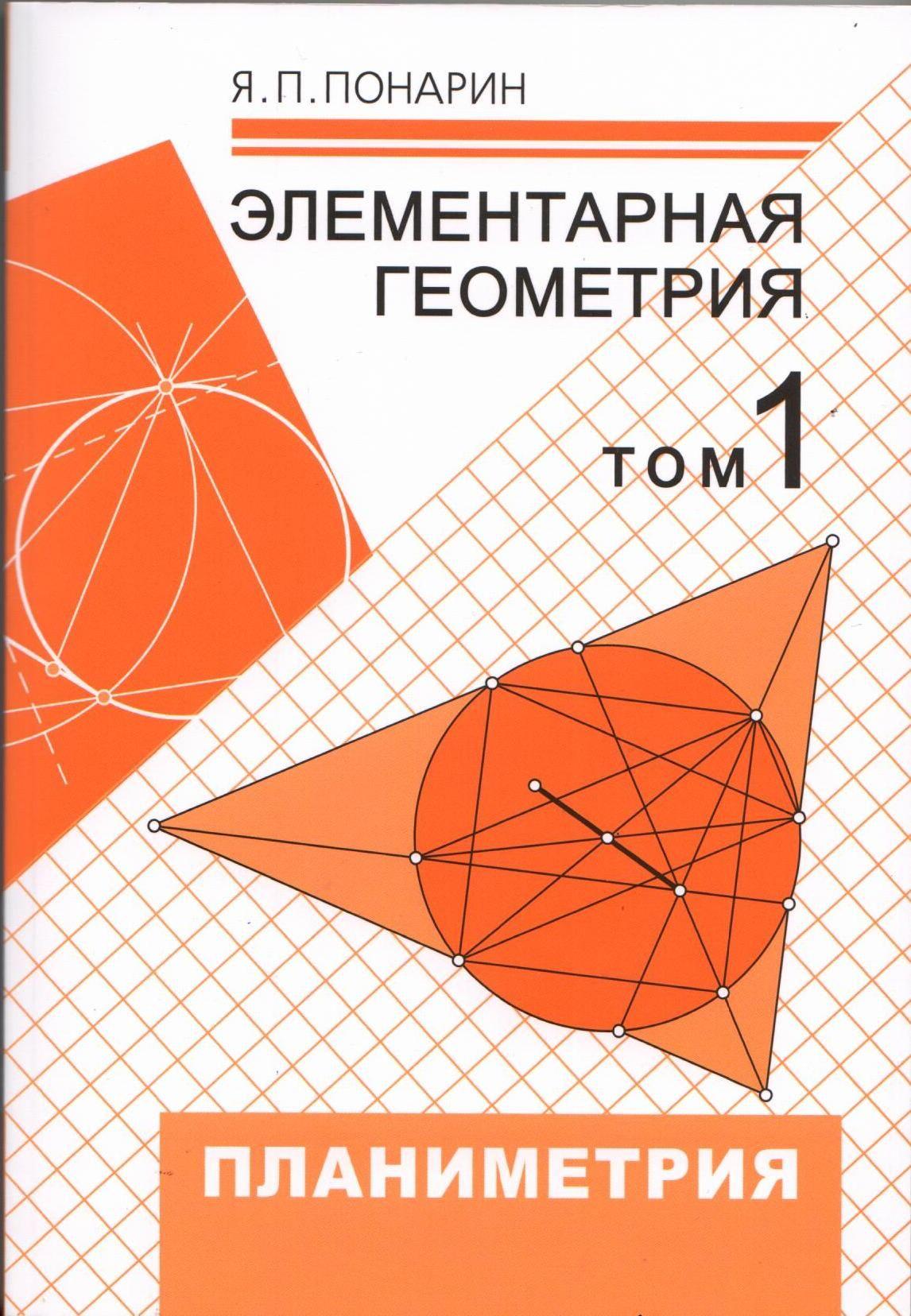 Элементарная геометрия. Том 1. Планиметрия. Преобразования плоскости | Понарин Яков Петрович