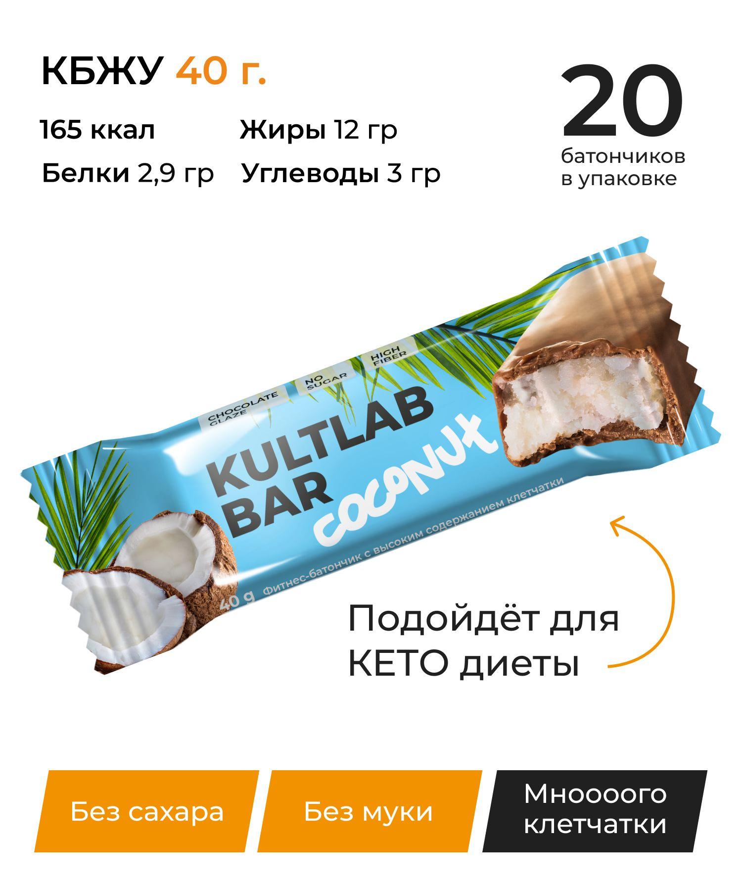 Батончик кокосовый КультЛаб Coconut без сахара, 20 шт x 40 г/ Kultlab